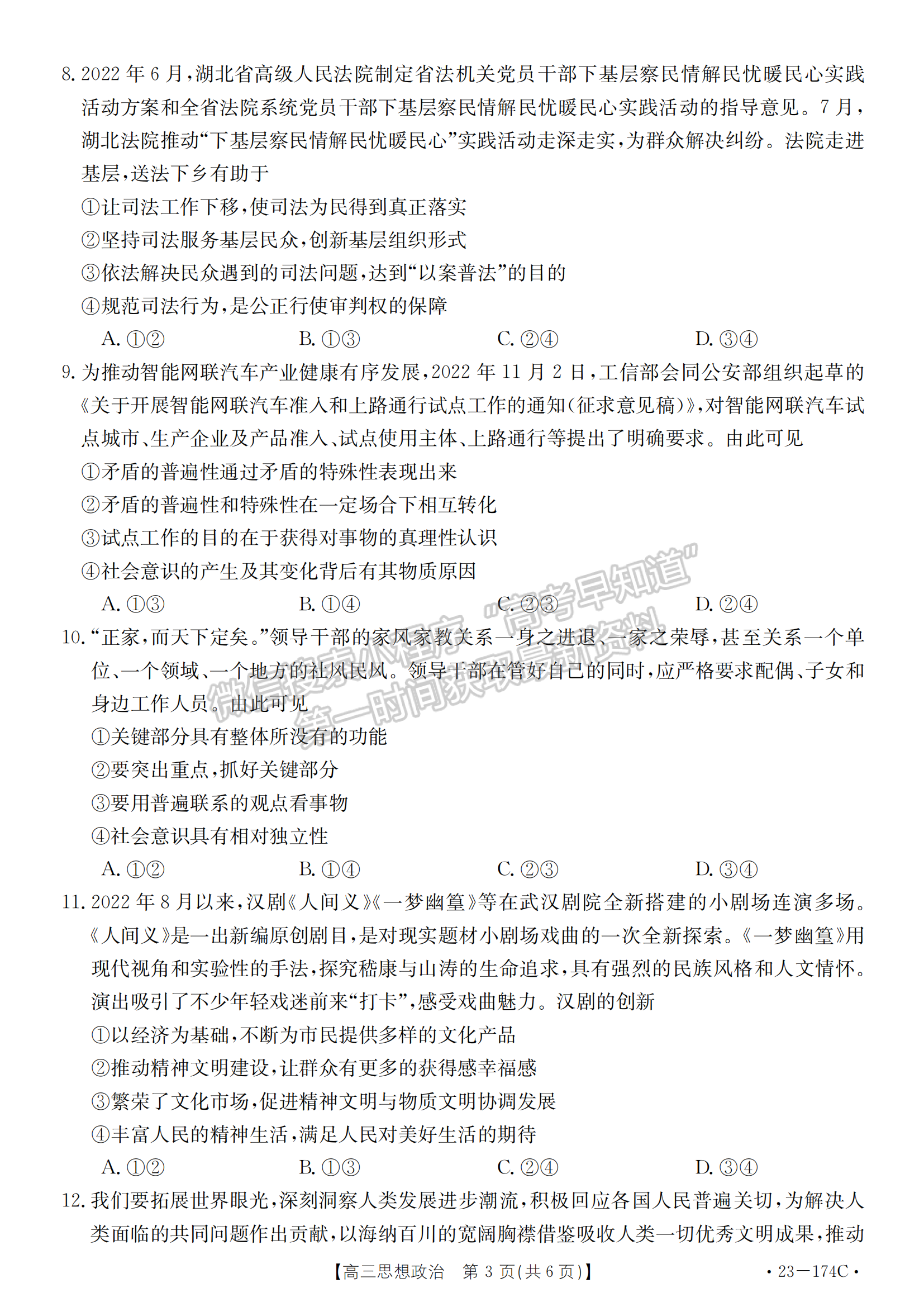 湖北省十堰市2022-2023學(xué)年高三上學(xué)期元月調(diào)研考政治試卷及參考答案