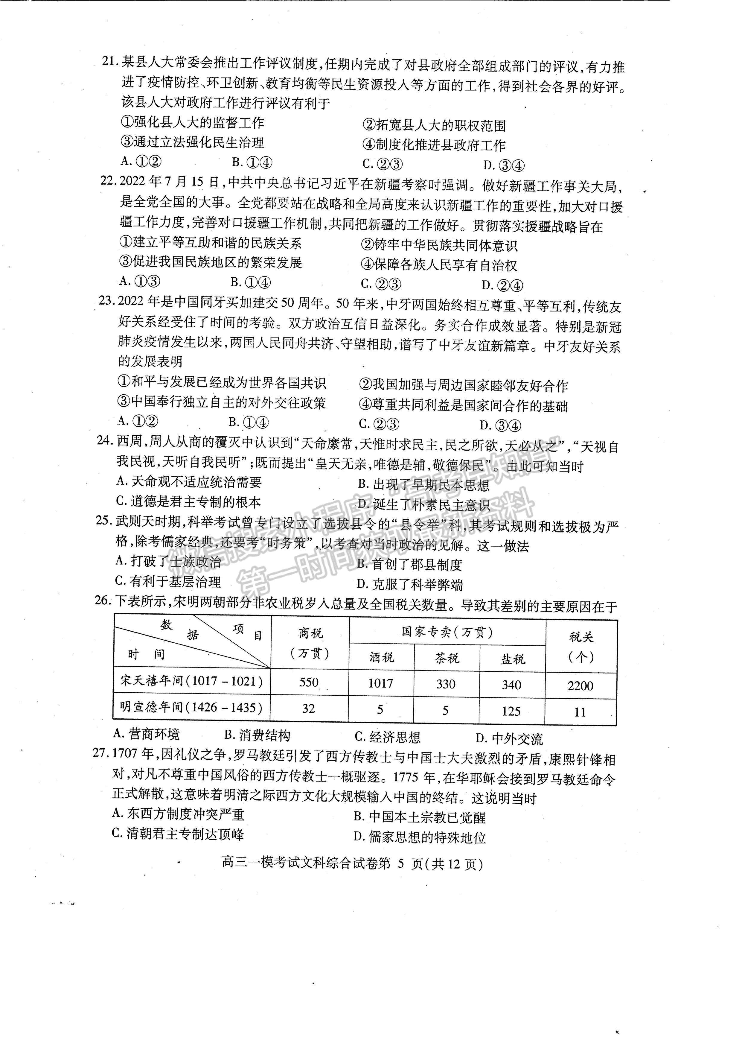 2023四川省內(nèi)江市高中2023屆第一次模擬考試文科綜合試題及答案