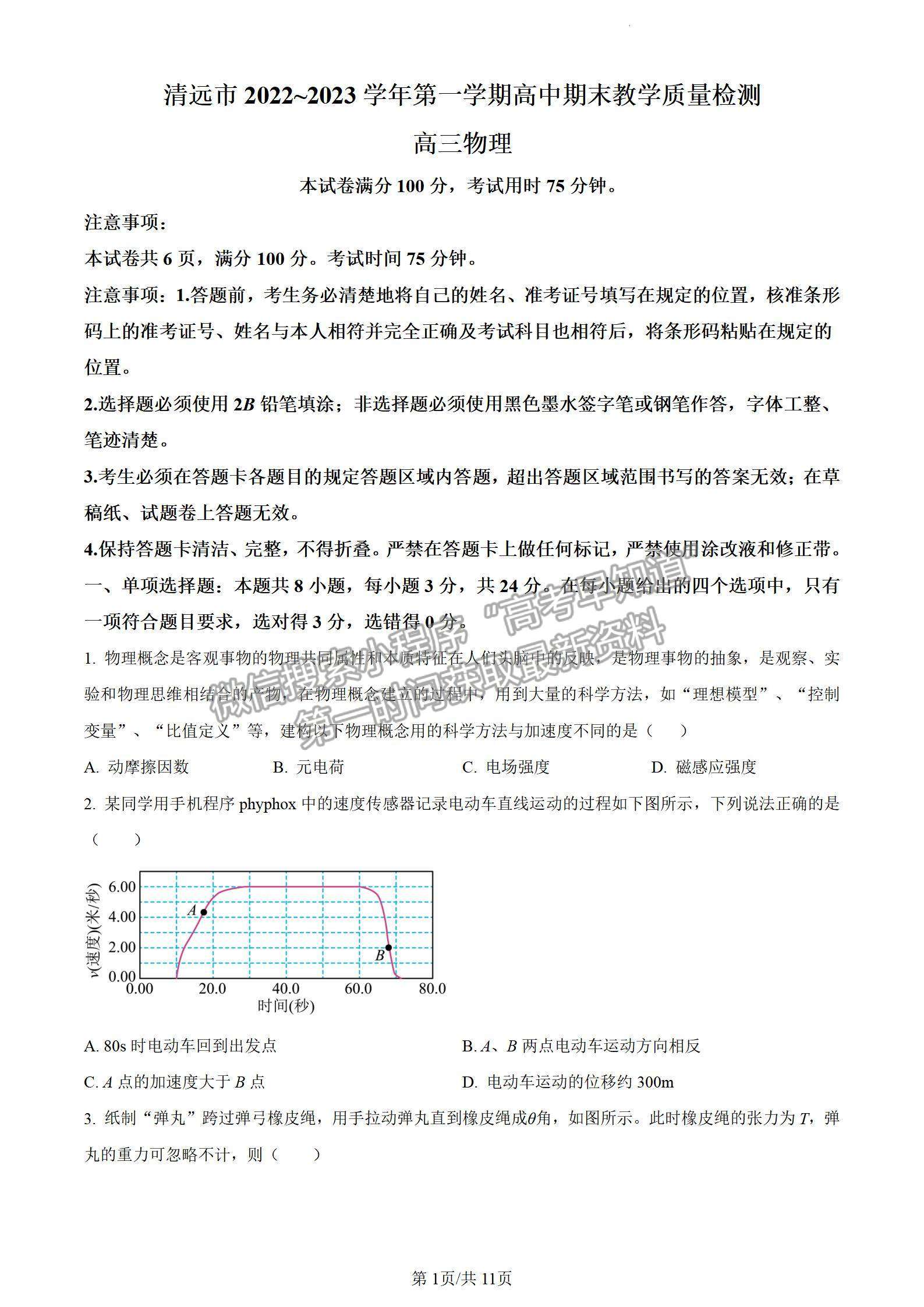 2023清遠高三期末教學質(zhì)量檢測（23-190C )物理試題及答案