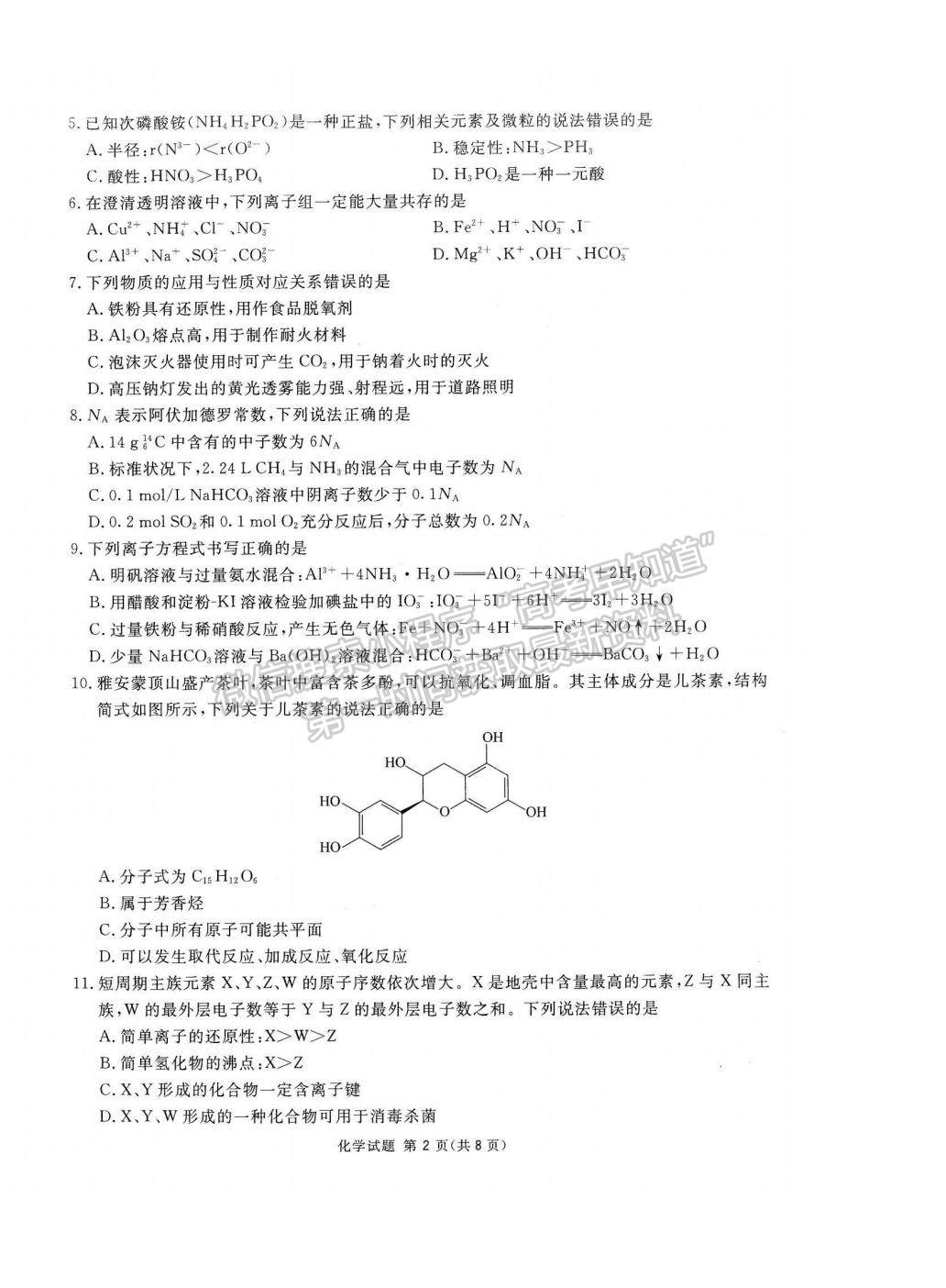 2023四川省雅安市高三零診化學試題及參考答案