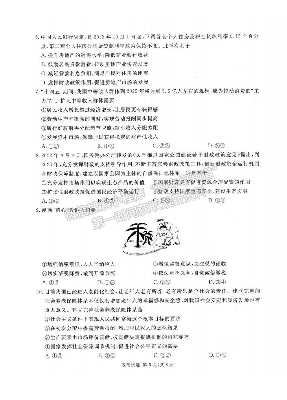 2023四川省雅安市高三零診政治試題及參考答案