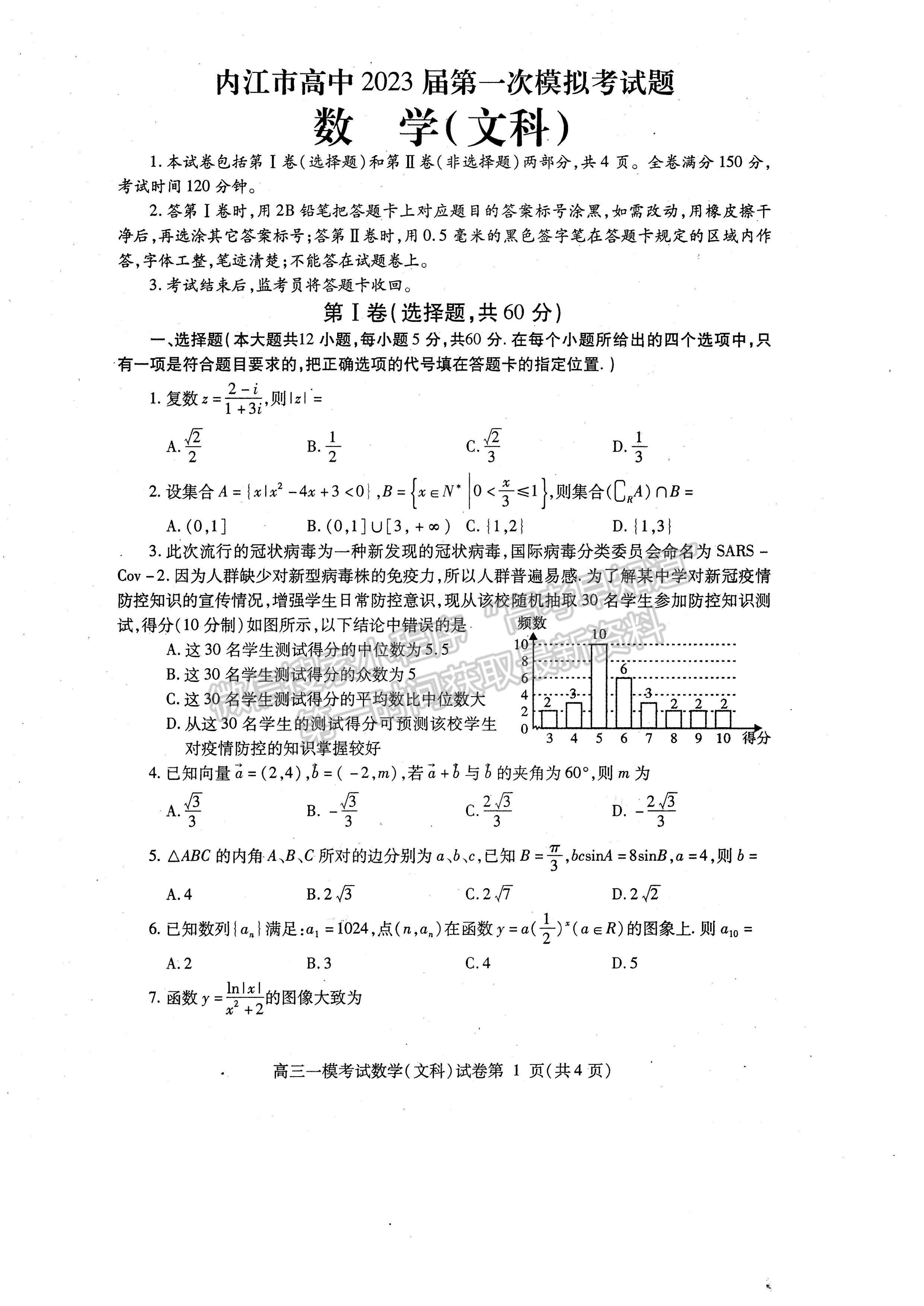 2023四川省內(nèi)江市高中2023屆第一次模擬考試文科數(shù)學(xué)試題及答案