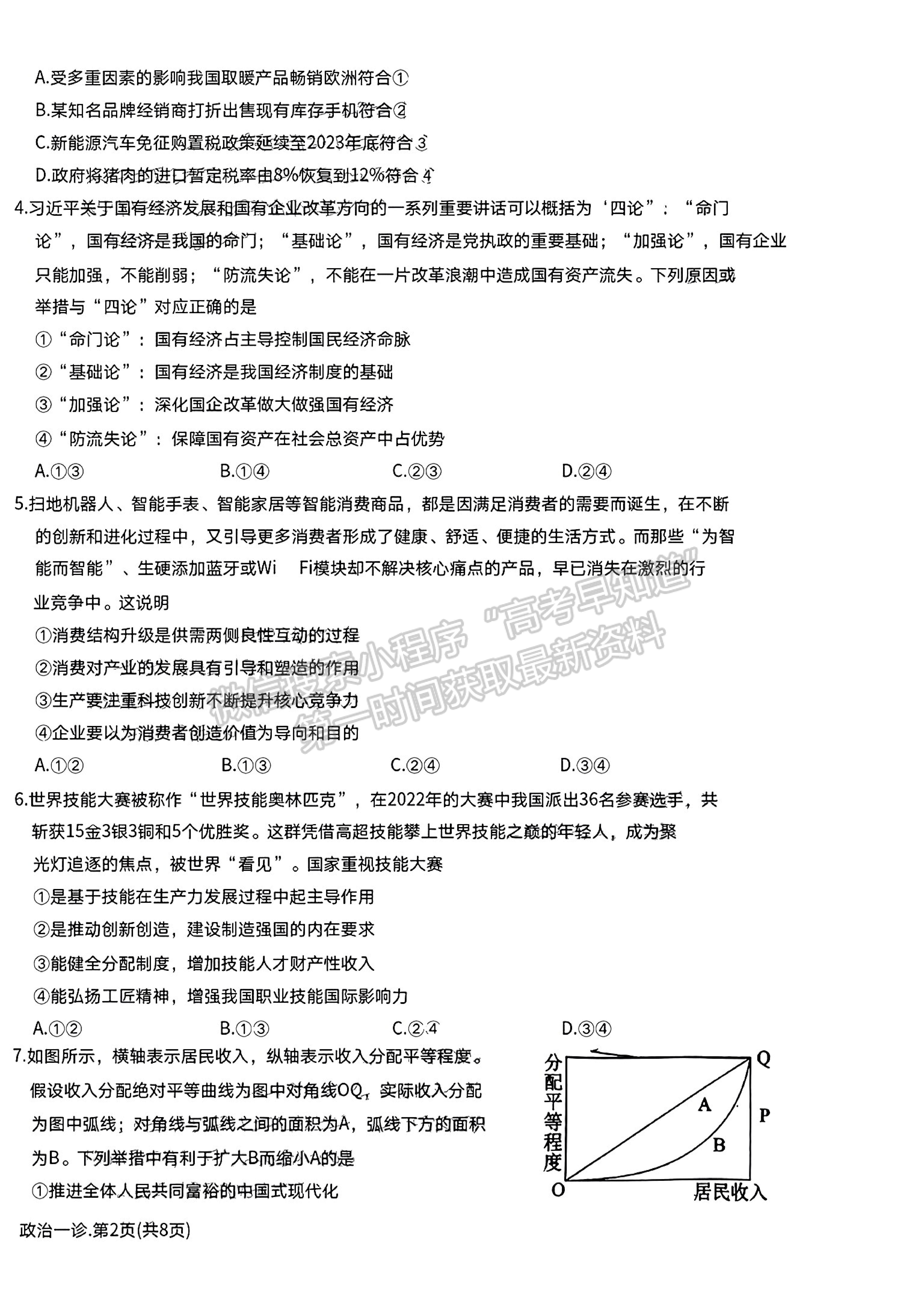 2023四川省德陽市高2023屆第一次診斷性考試政治試題