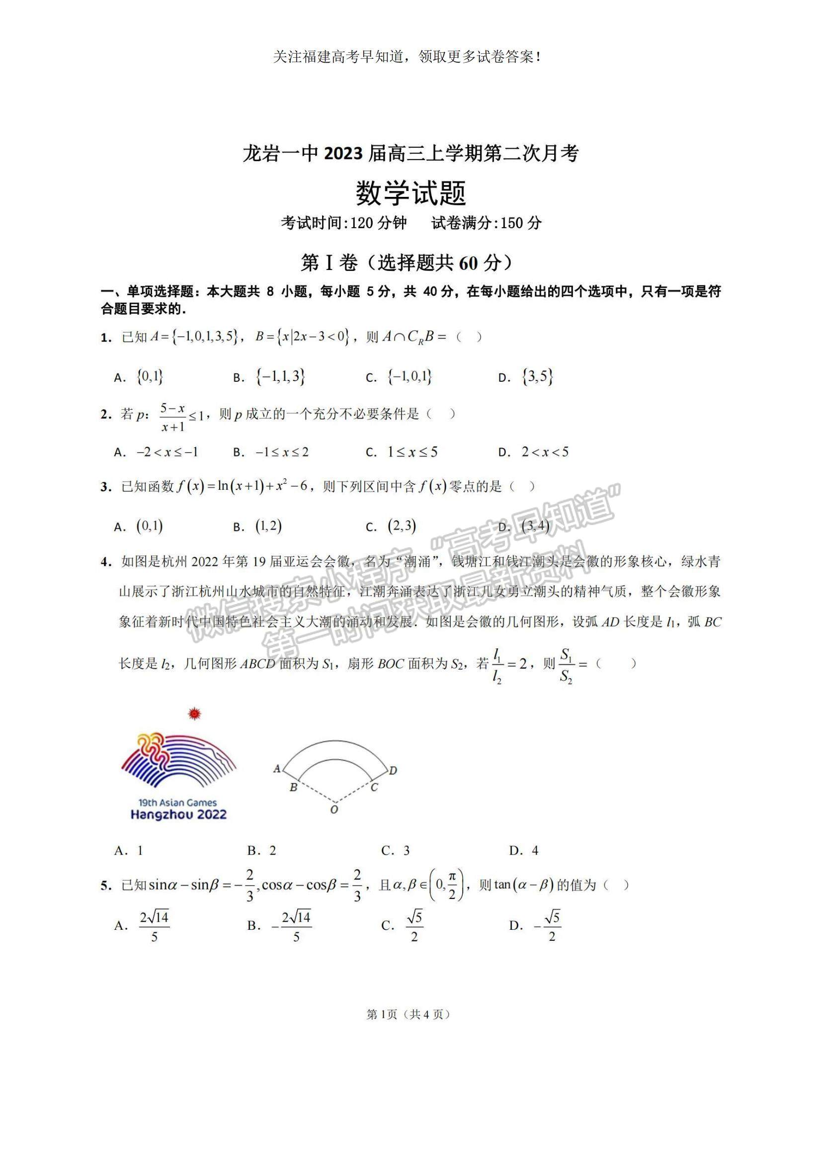 2023福建省龍巖一中高三上學期第二次月考數(shù)學試題及參考答案