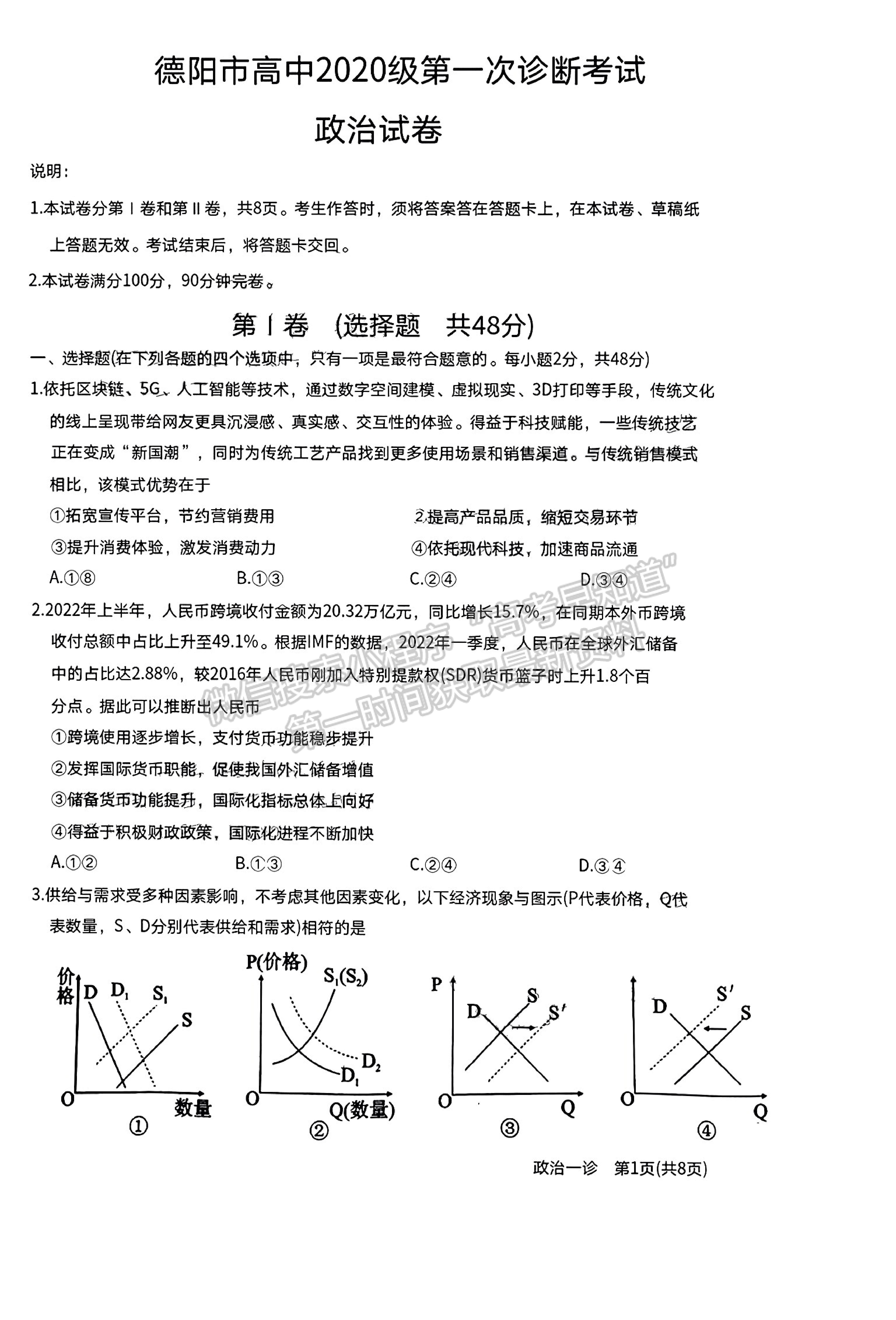 2023四川省德陽市高2023屆第一次診斷性考試政治試題