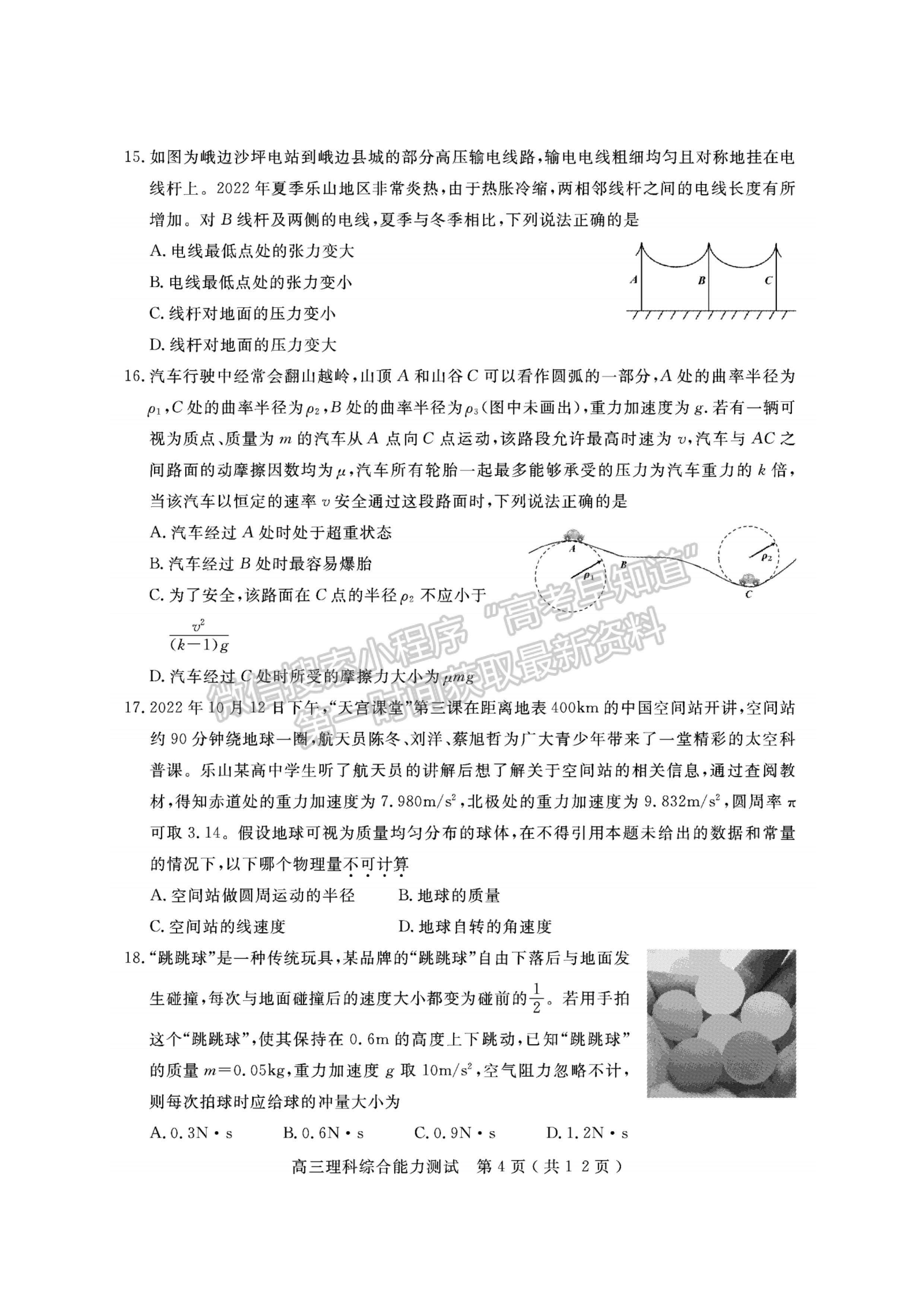 2023四川省樂山市高中2023屆第一次調(diào)查研究考試?yán)砜凭C合試題及答案