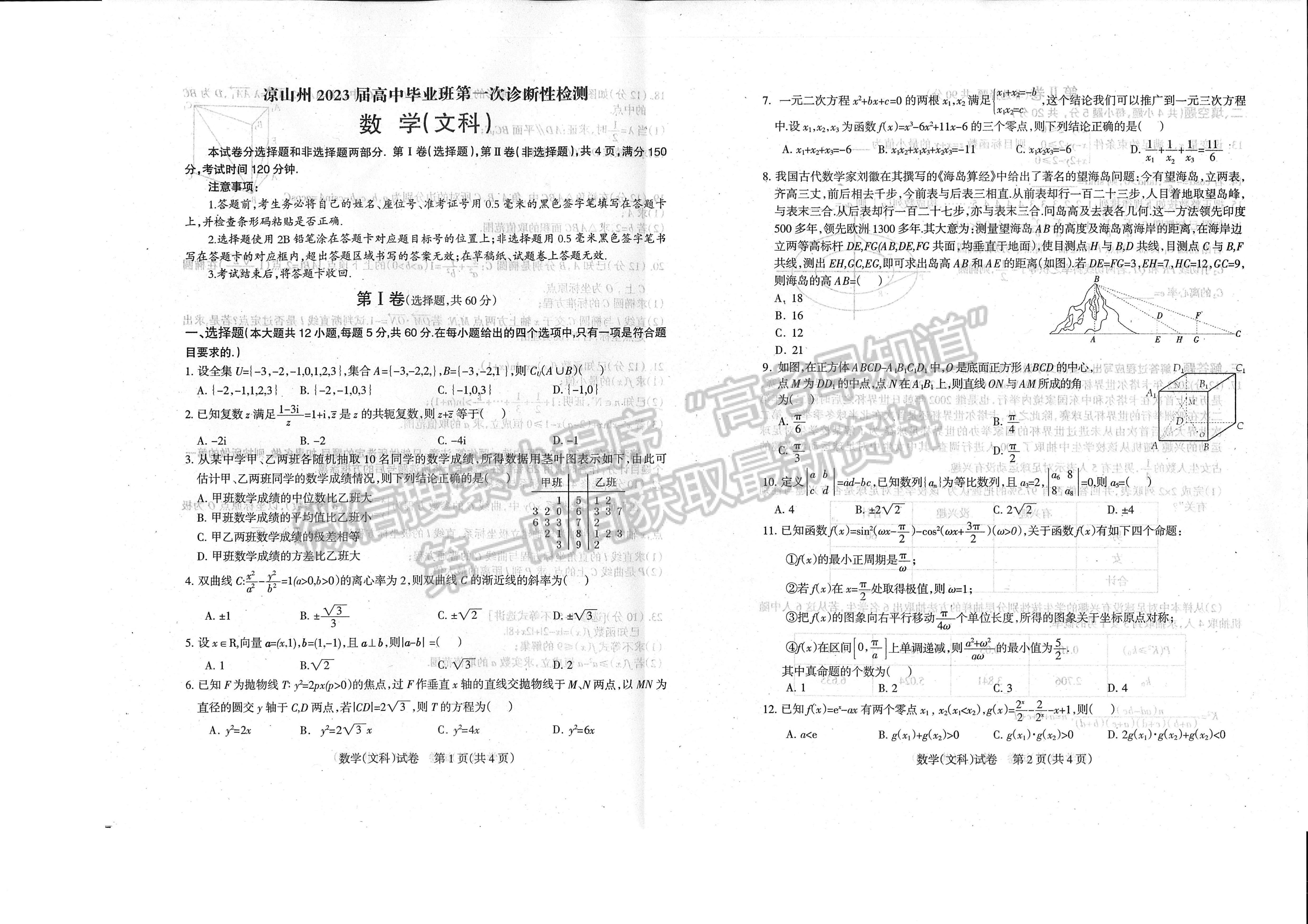 2023四川省涼山州2023屆高中畢業(yè)班第一次診斷性檢測文科數(shù)學(xué)試題及答案