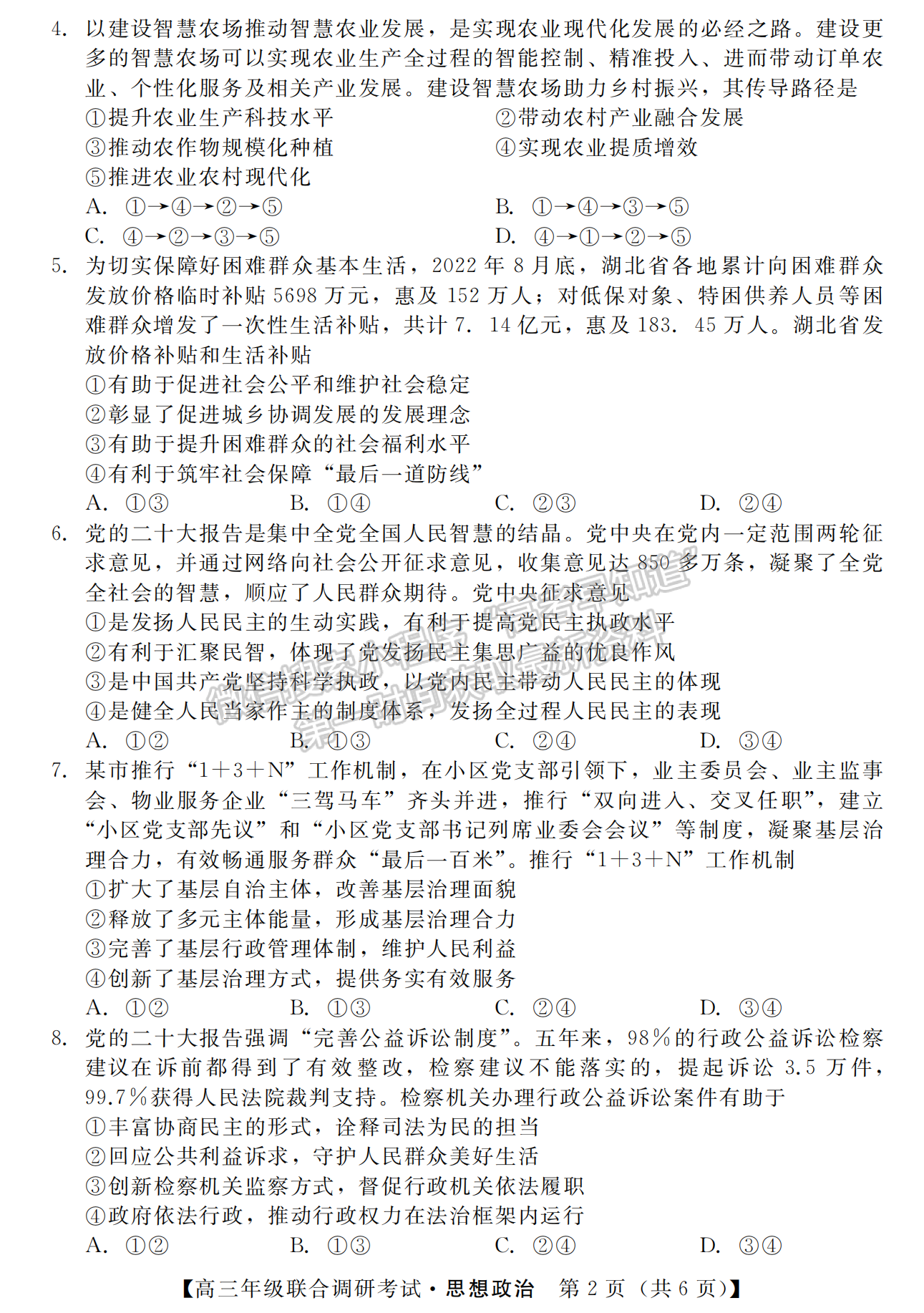 2023年湖北省部分市州元月高三年級聯(lián)合調研政治試卷及參考答案