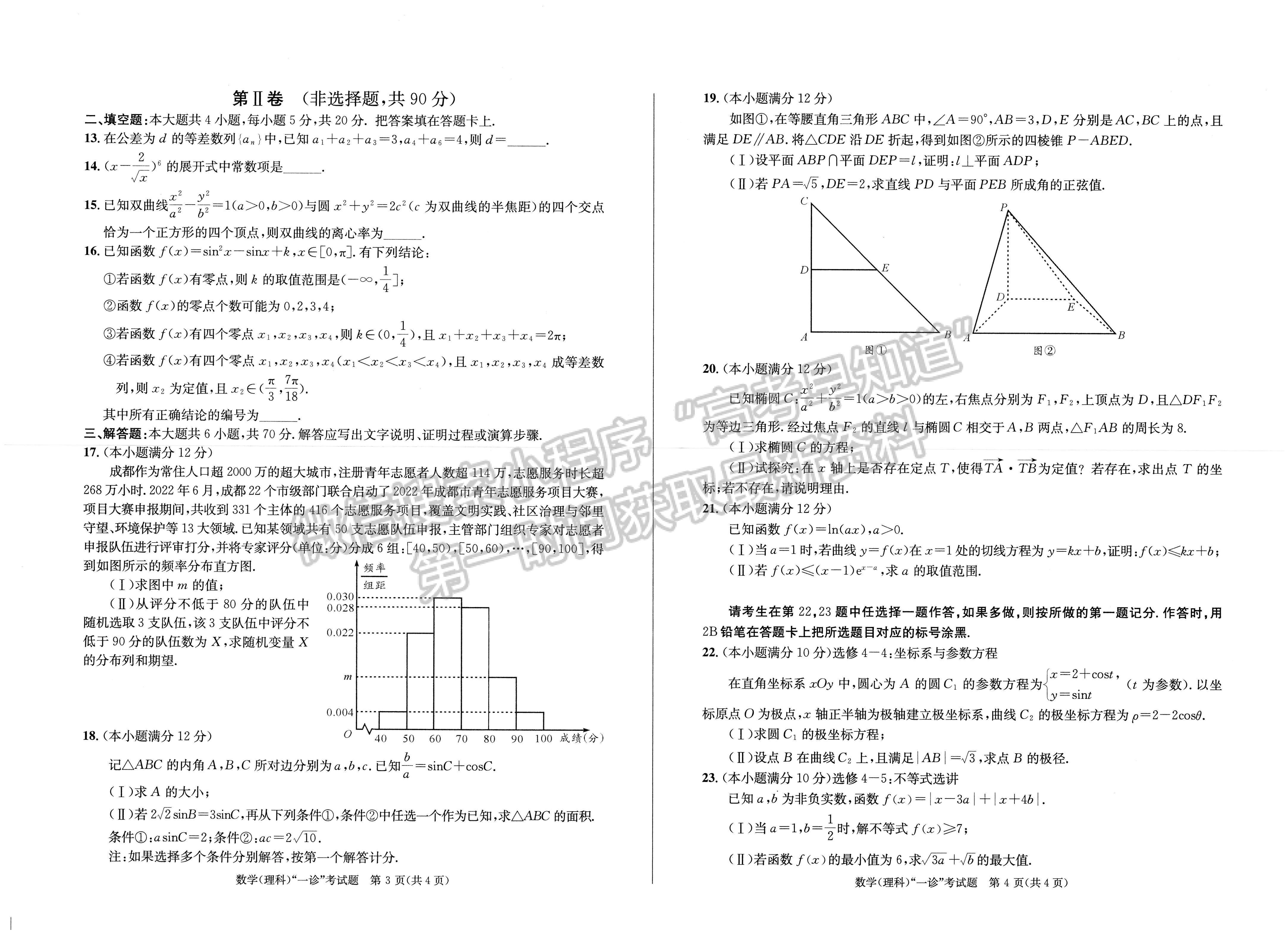 2023四川省成都市2020級高中畢業(yè)班第一次診斷性檢測理科數(shù)學(xué)試題及答案