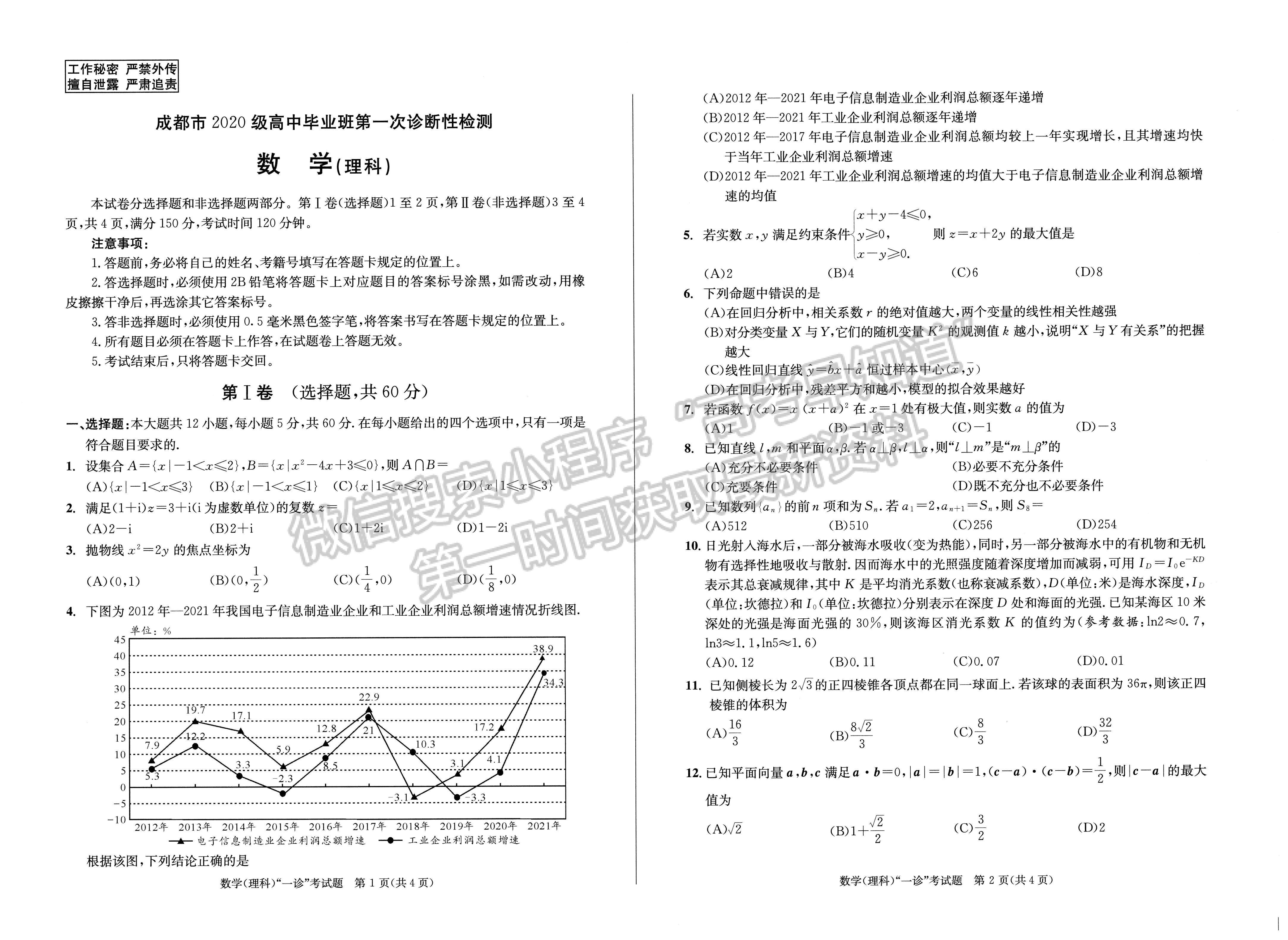 2023四川省成都市2020級高中畢業(yè)班第一次診斷性檢測理科數(shù)學(xué)試題及答案