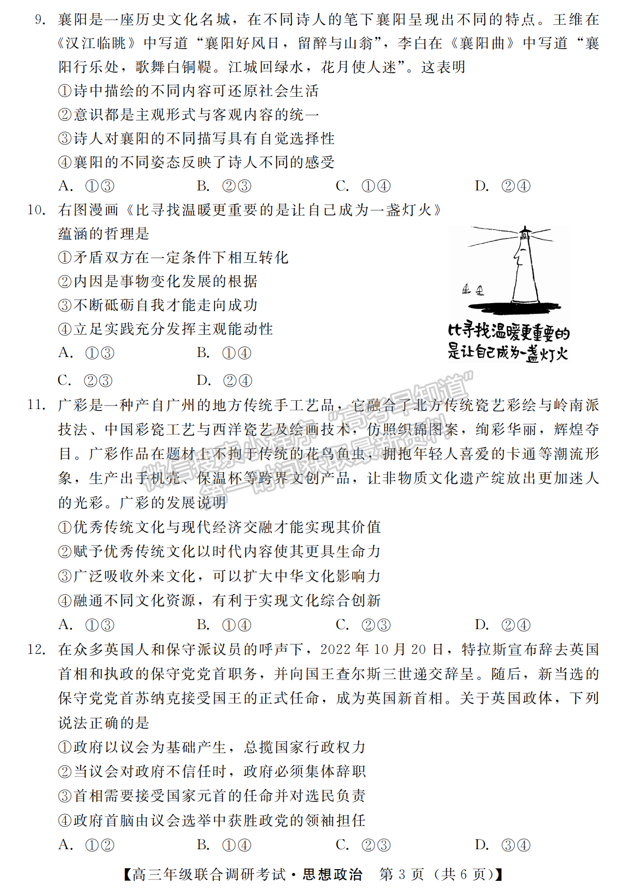 2023年湖北省部分市州元月高三年級(jí)聯(lián)合調(diào)研政治試卷及參考答案