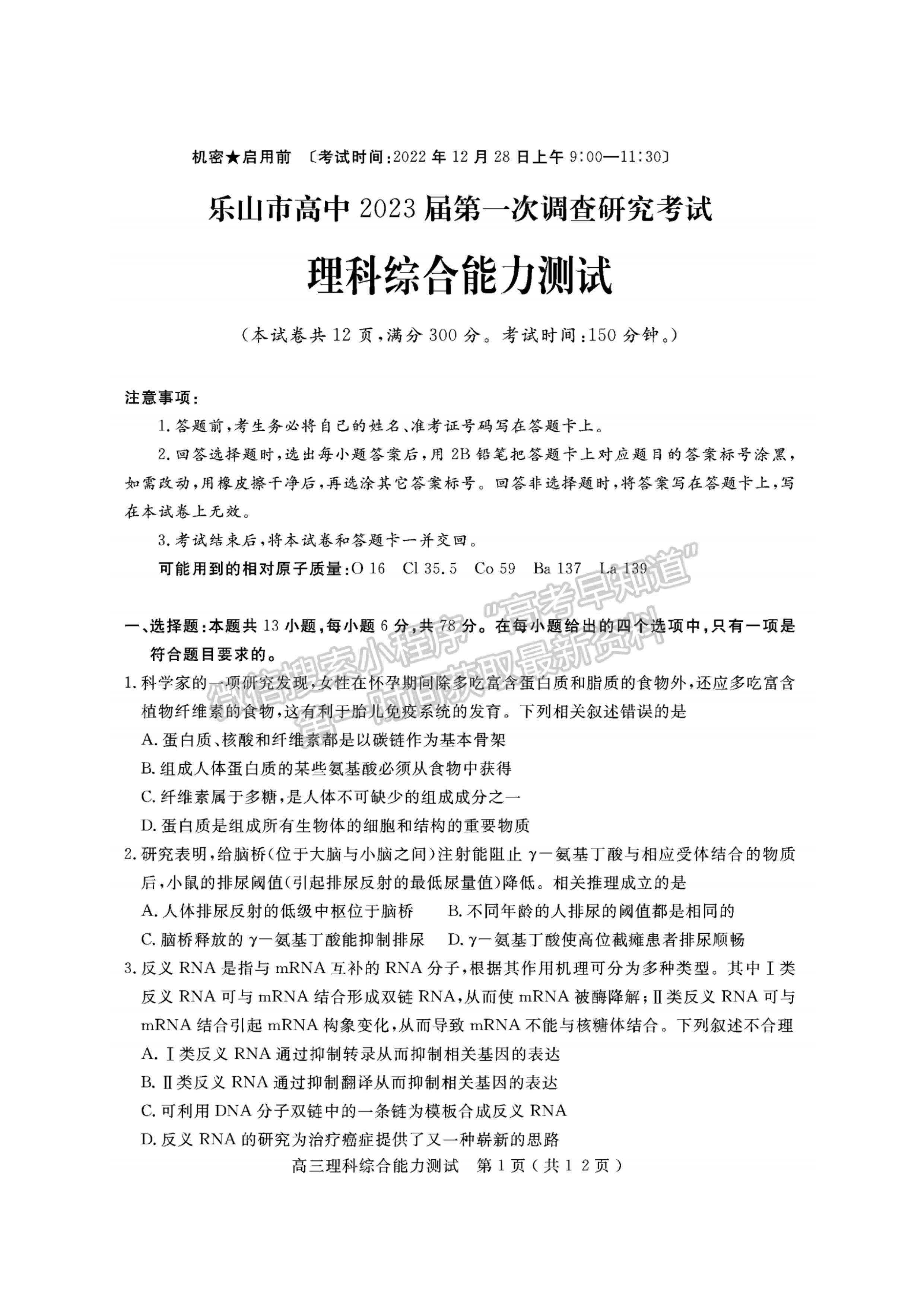 2023四川省樂山市高中2023屆第一次調(diào)查研究考試?yán)砜凭C合試題及答案