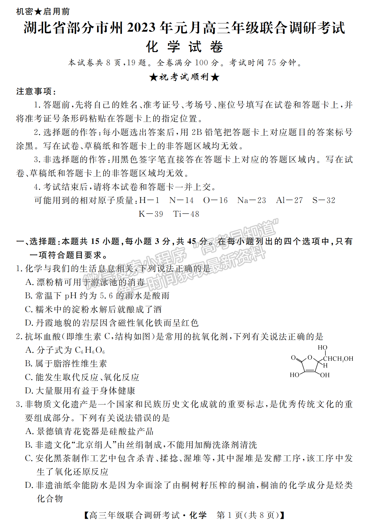 2023年湖北省部分市州元月高三年級(jí)聯(lián)合調(diào)研化學(xué)試卷及參考答案