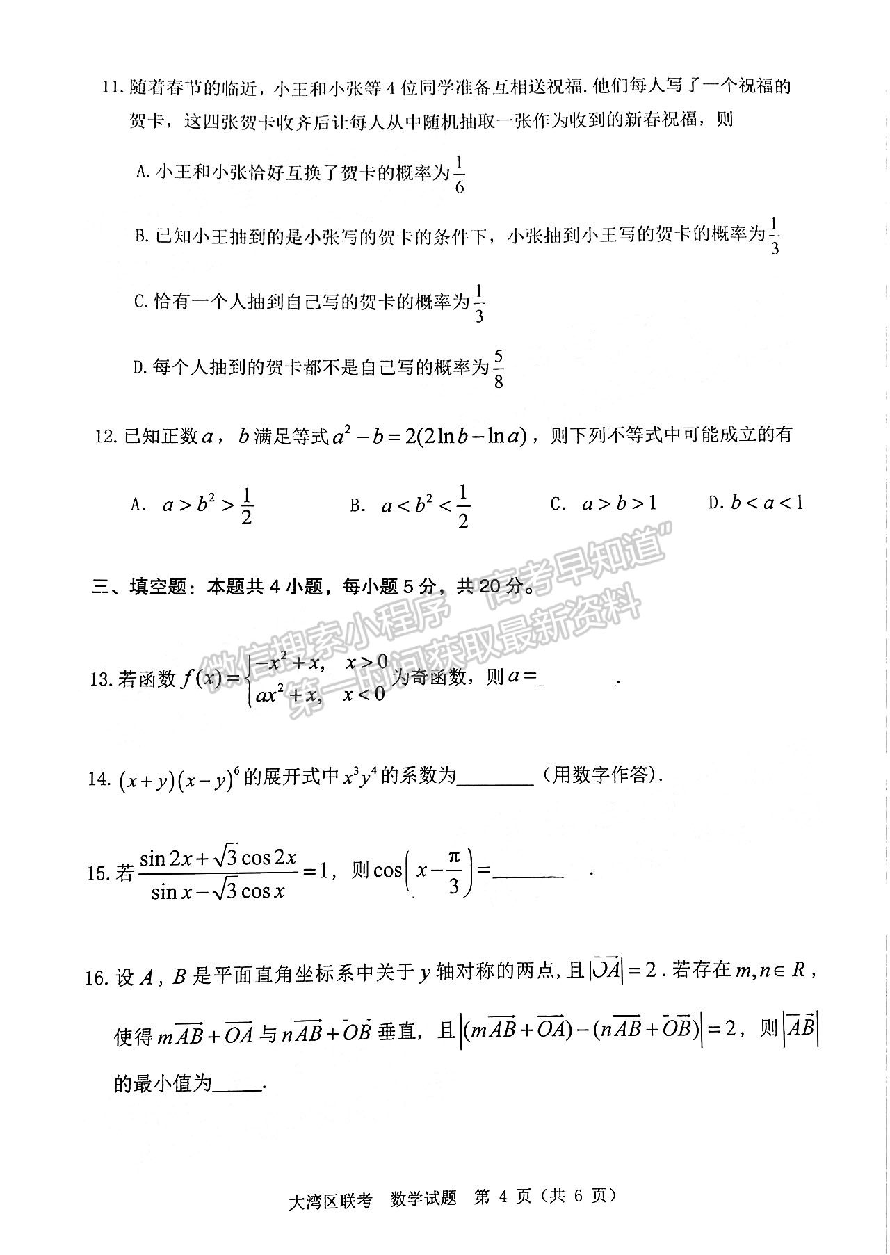 2023大灣區(qū)高三1月聯(lián)考數(shù)學試題及答案