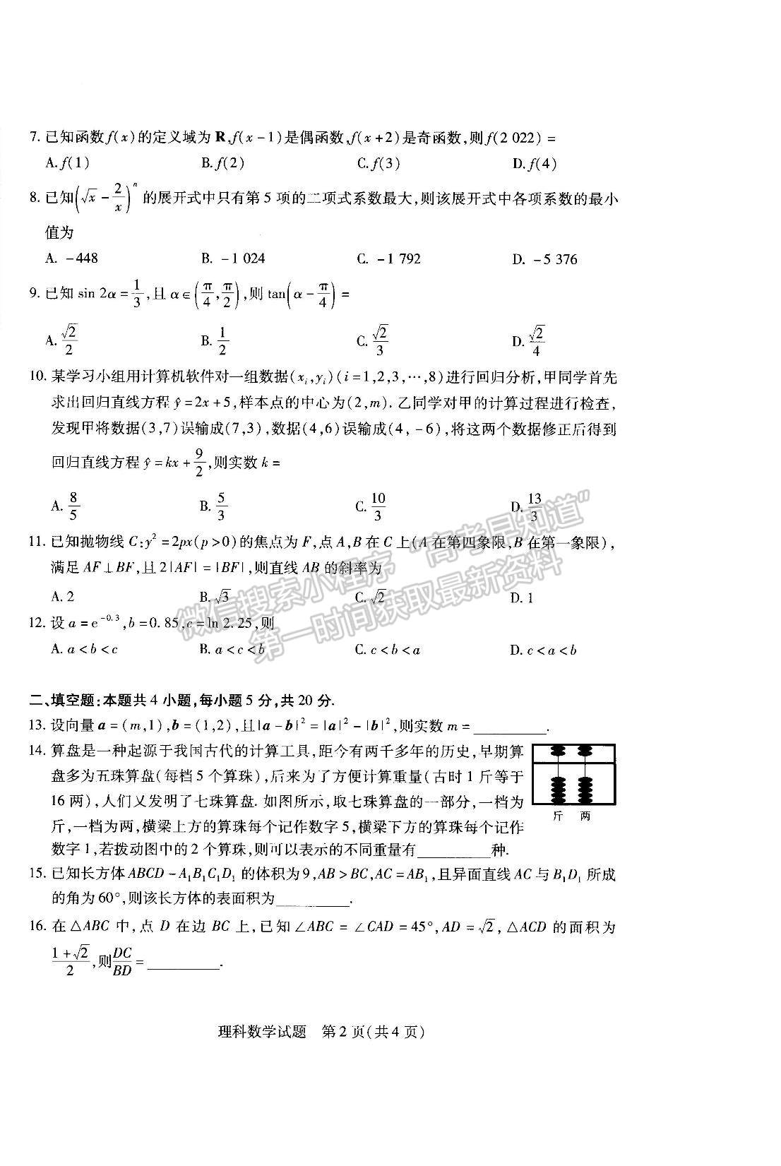 2023河南省安陽市高三上學期畢業(yè)班調(diào)研考試（10月份）理數(shù)試題及參考答案