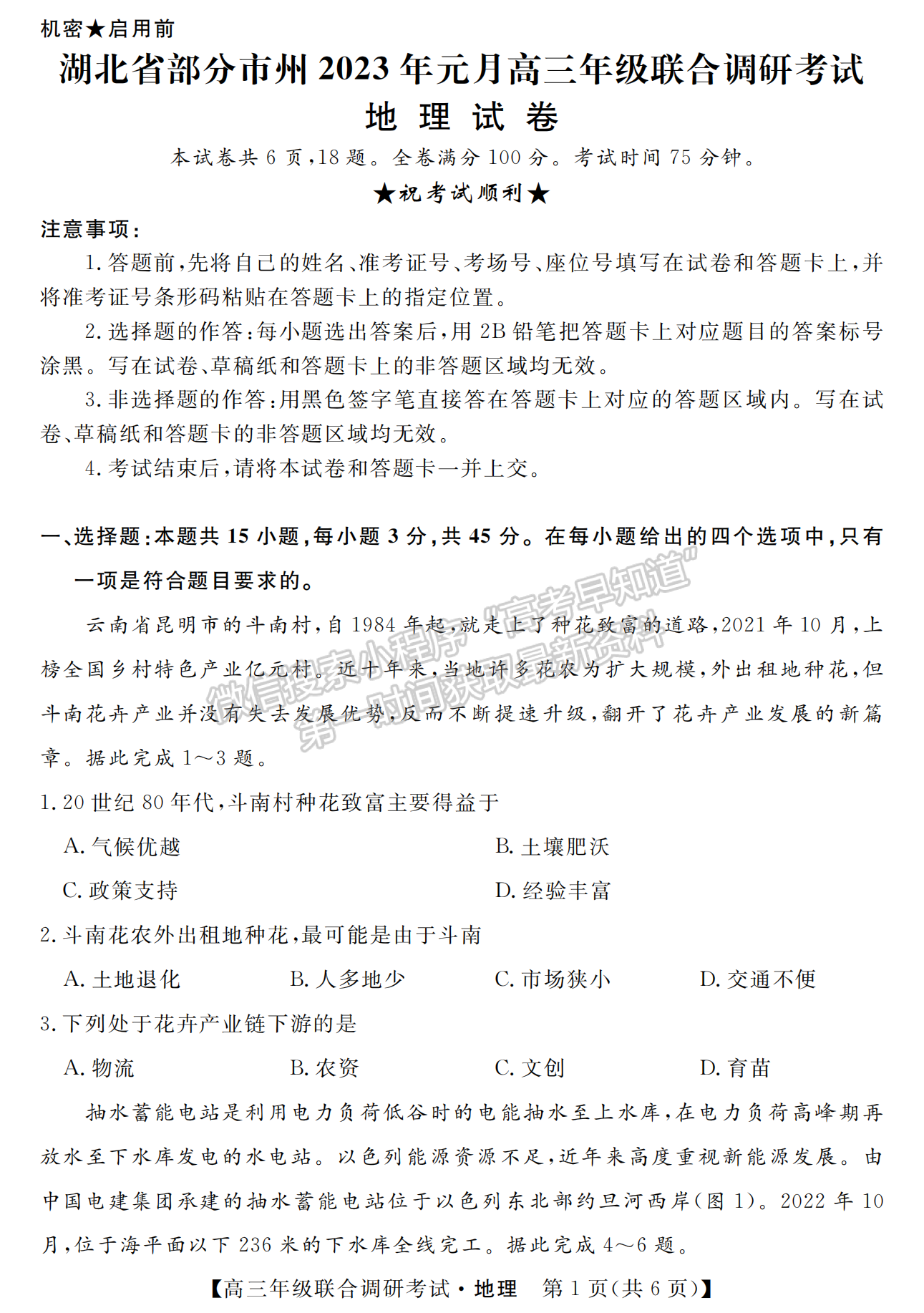 2023年湖北省部分市州元月高三年級聯(lián)合調(diào)研地理試卷及參考答案