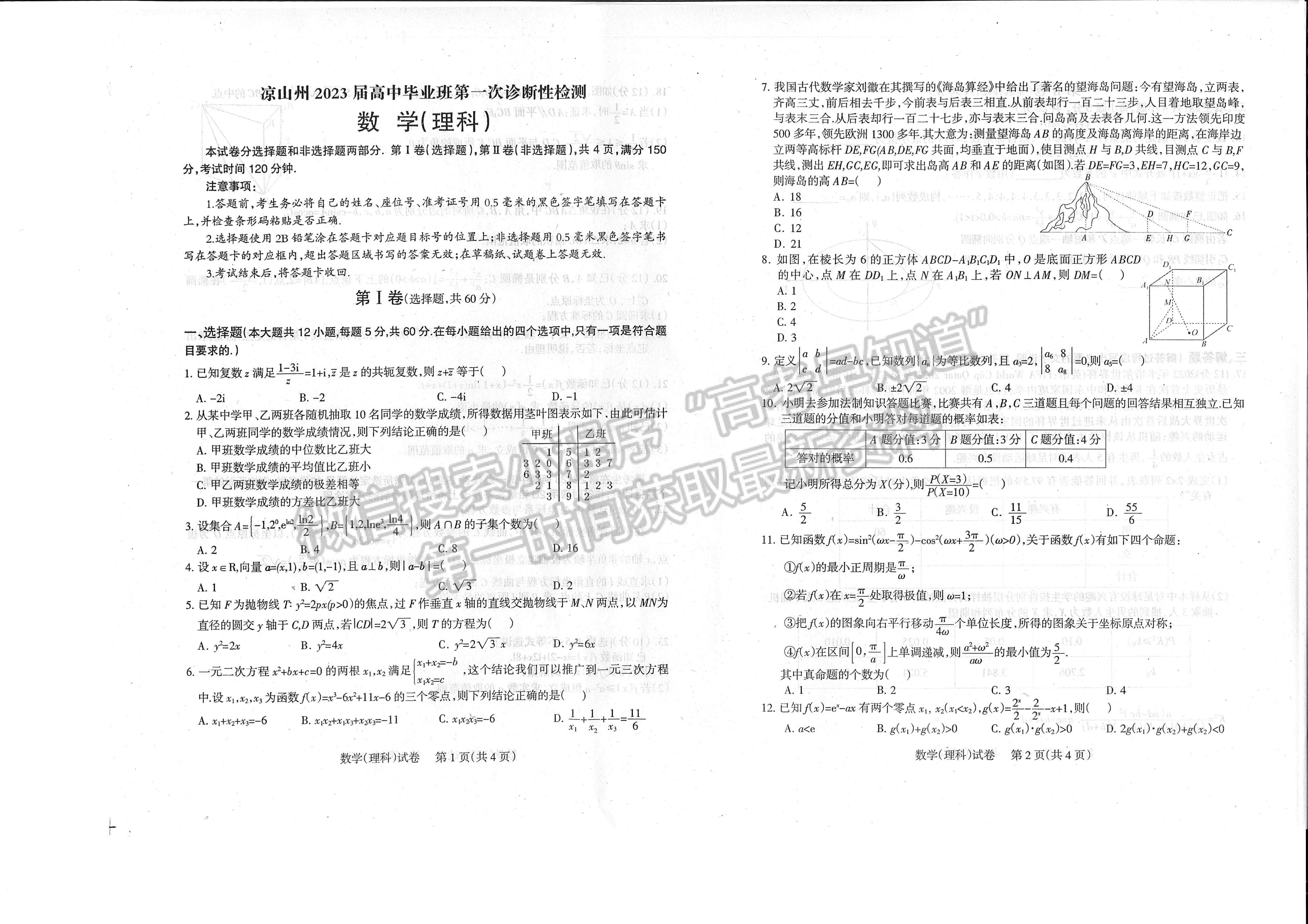 2023四川省涼山州2023屆高中畢業(yè)班第一次診斷性檢測理科數(shù)學(xué)試題及答案