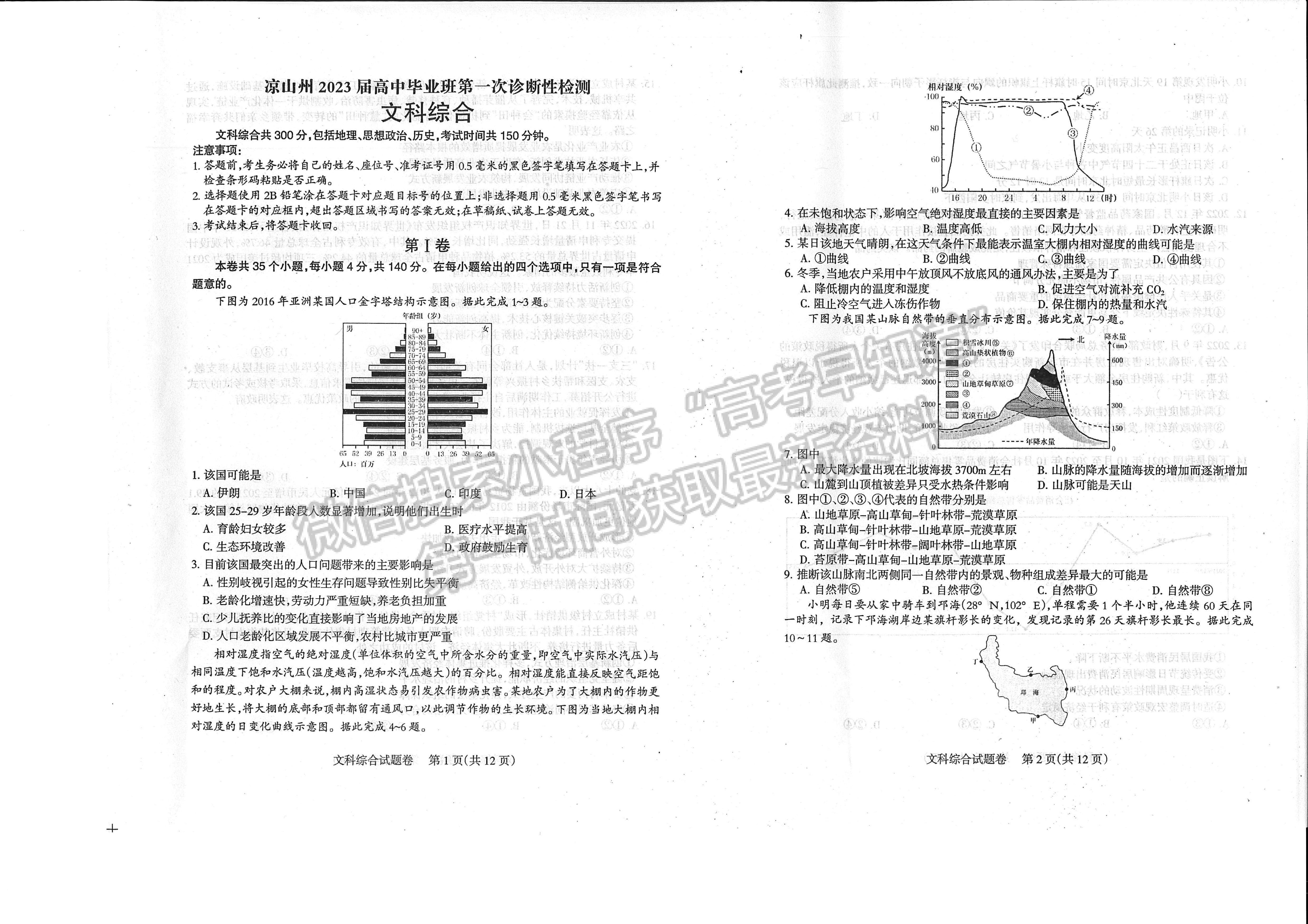 2023四川省涼山州2023屆高中畢業(yè)班第一次診斷性檢測文科綜合試題及答案