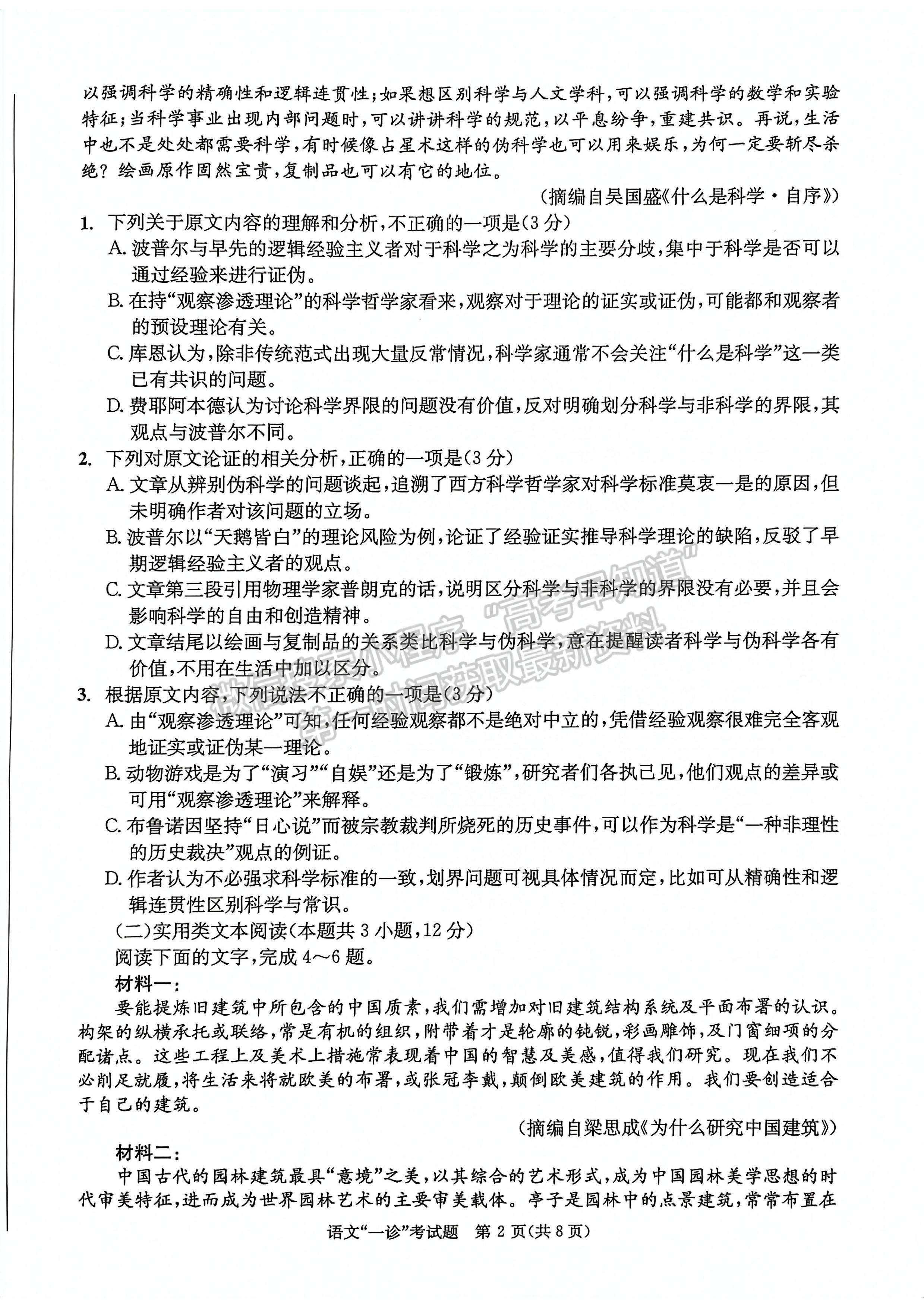 2023四川省成都市2020級(jí)高中畢業(yè)班第一次診斷性檢測(cè)語文試題及答案