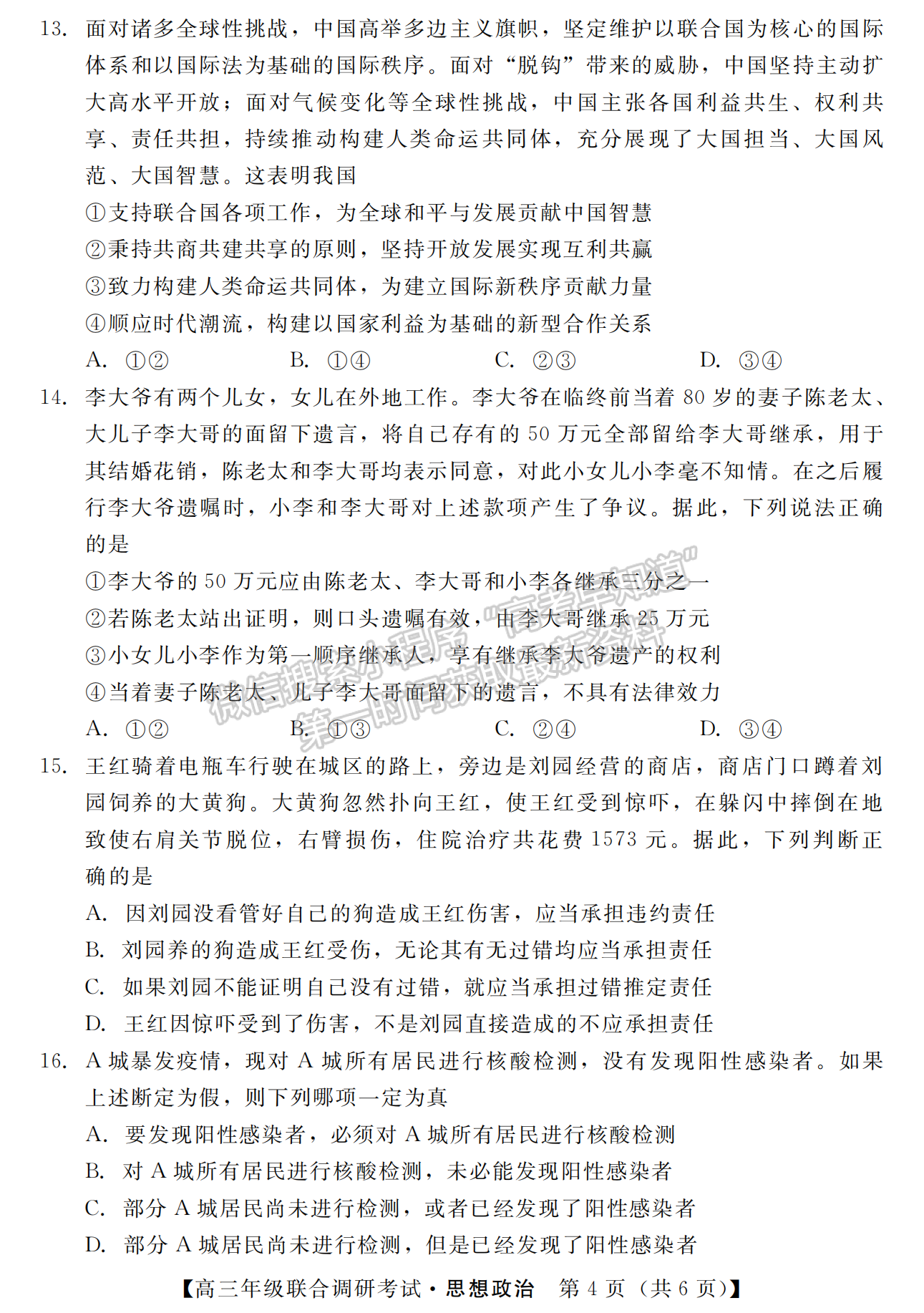 2023年湖北省部分市州元月高三年級(jí)聯(lián)合調(diào)研政治試卷及參考答案