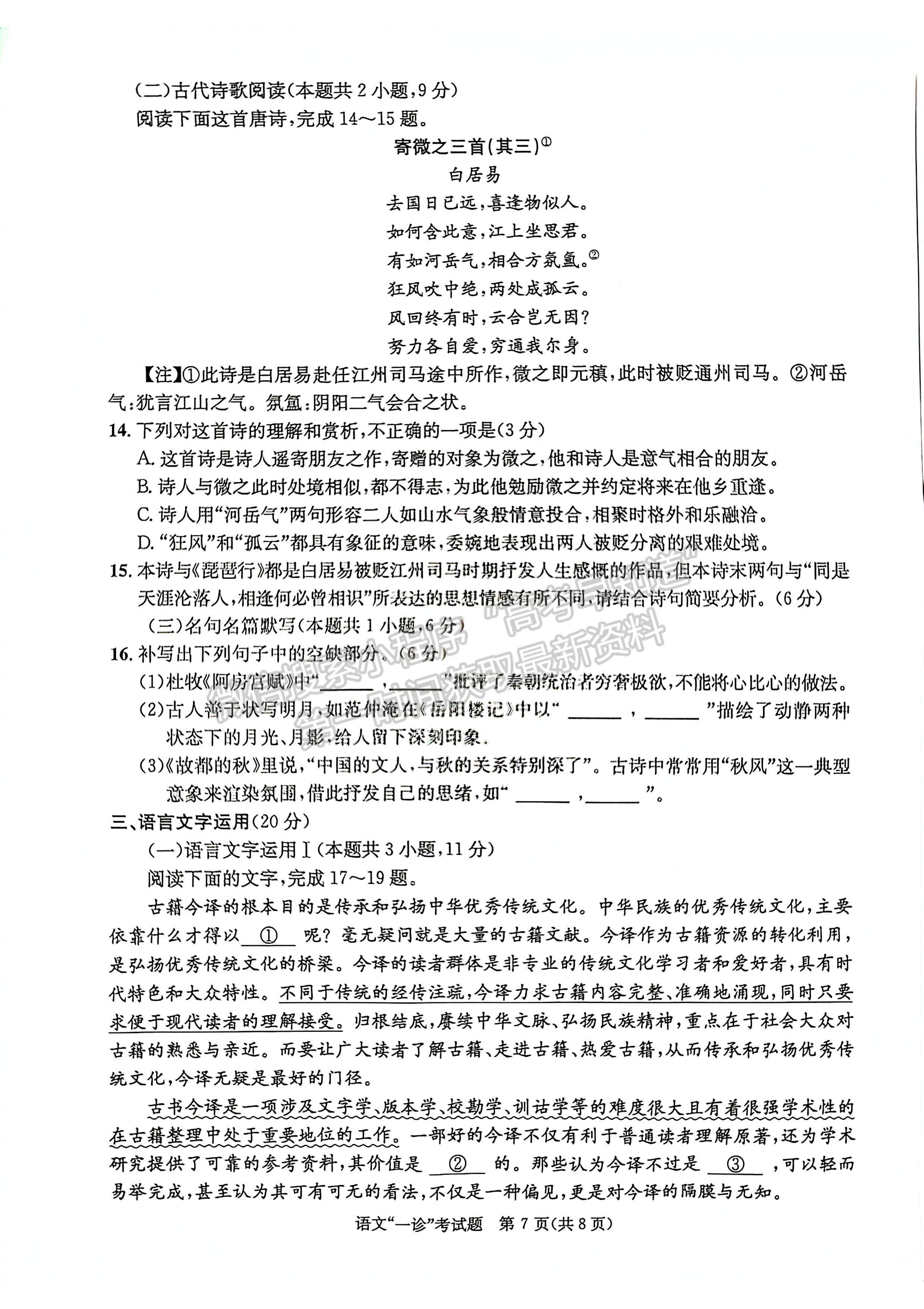 2023四川省成都市2020級高中畢業(yè)班第一次診斷性檢測語文試題及答案