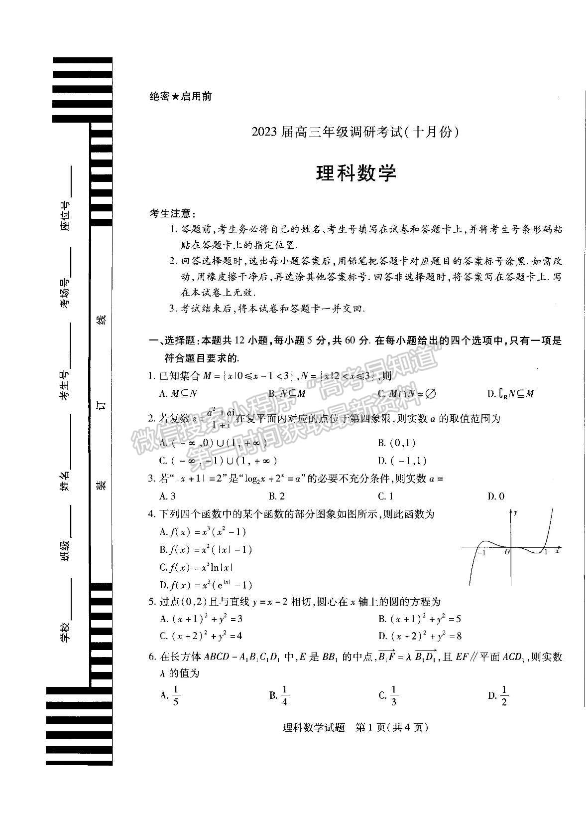 2023河南省安陽市高三上學(xué)期畢業(yè)班調(diào)研考試（10月份）理數(shù)試題及參考答案