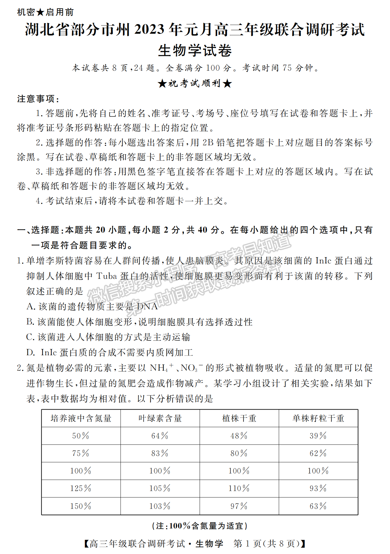 2023年湖北省部分市州元月高三年級聯(lián)合調研生物試卷及參考答案