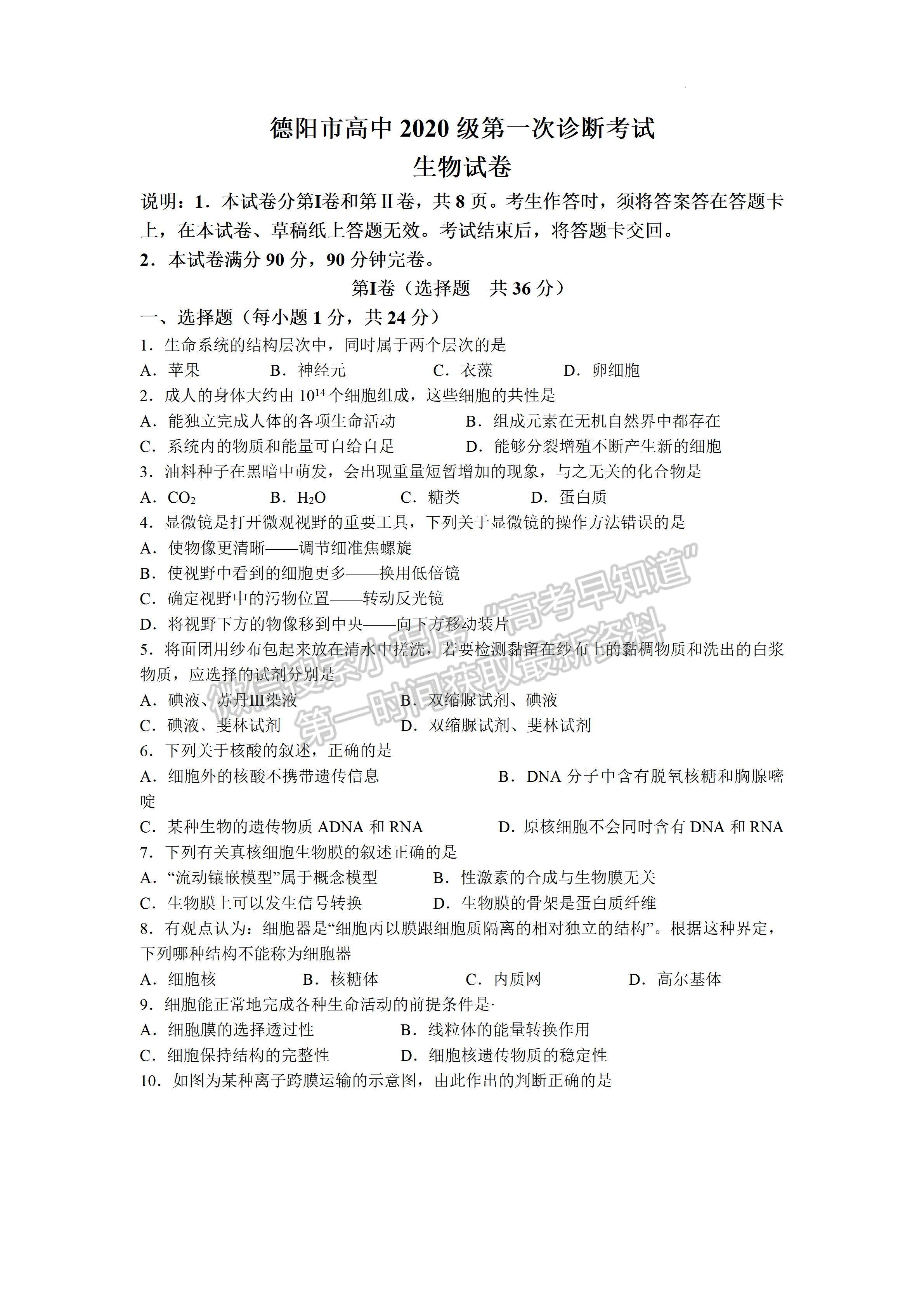 2023四川省德陽市高2023屆第一次診斷性考試生物試題及答案