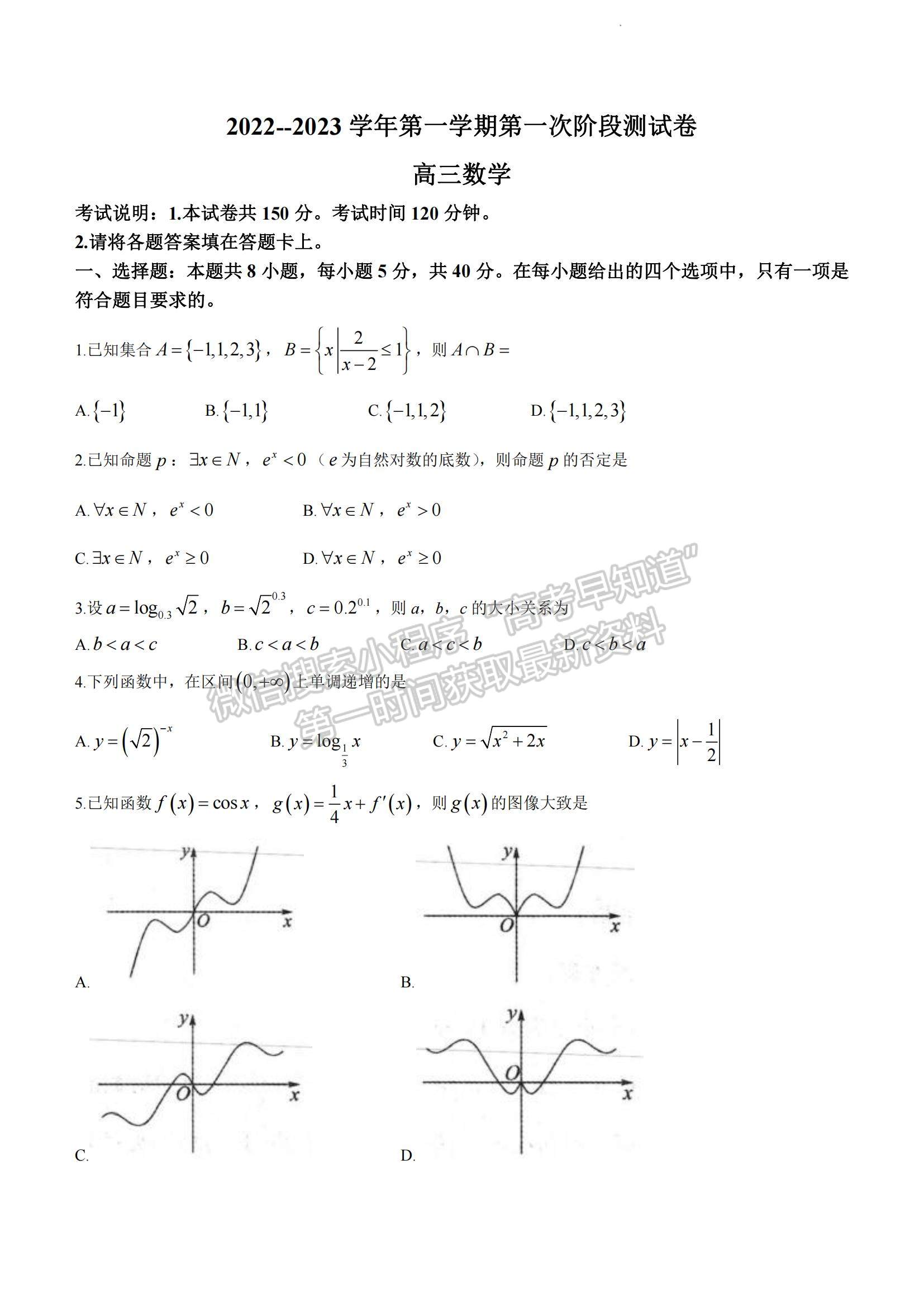 2023河南省部分名校高三上學(xué)期第一次階段測(cè)試數(shù)學(xué)試題及參考答案