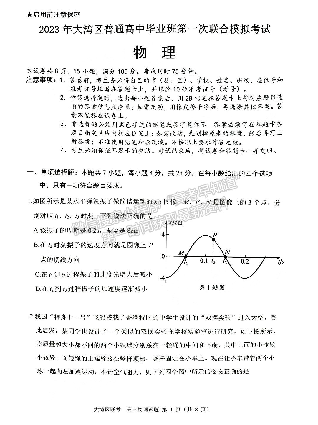 2023大灣區(qū)高三1月聯(lián)考物理試題及答案