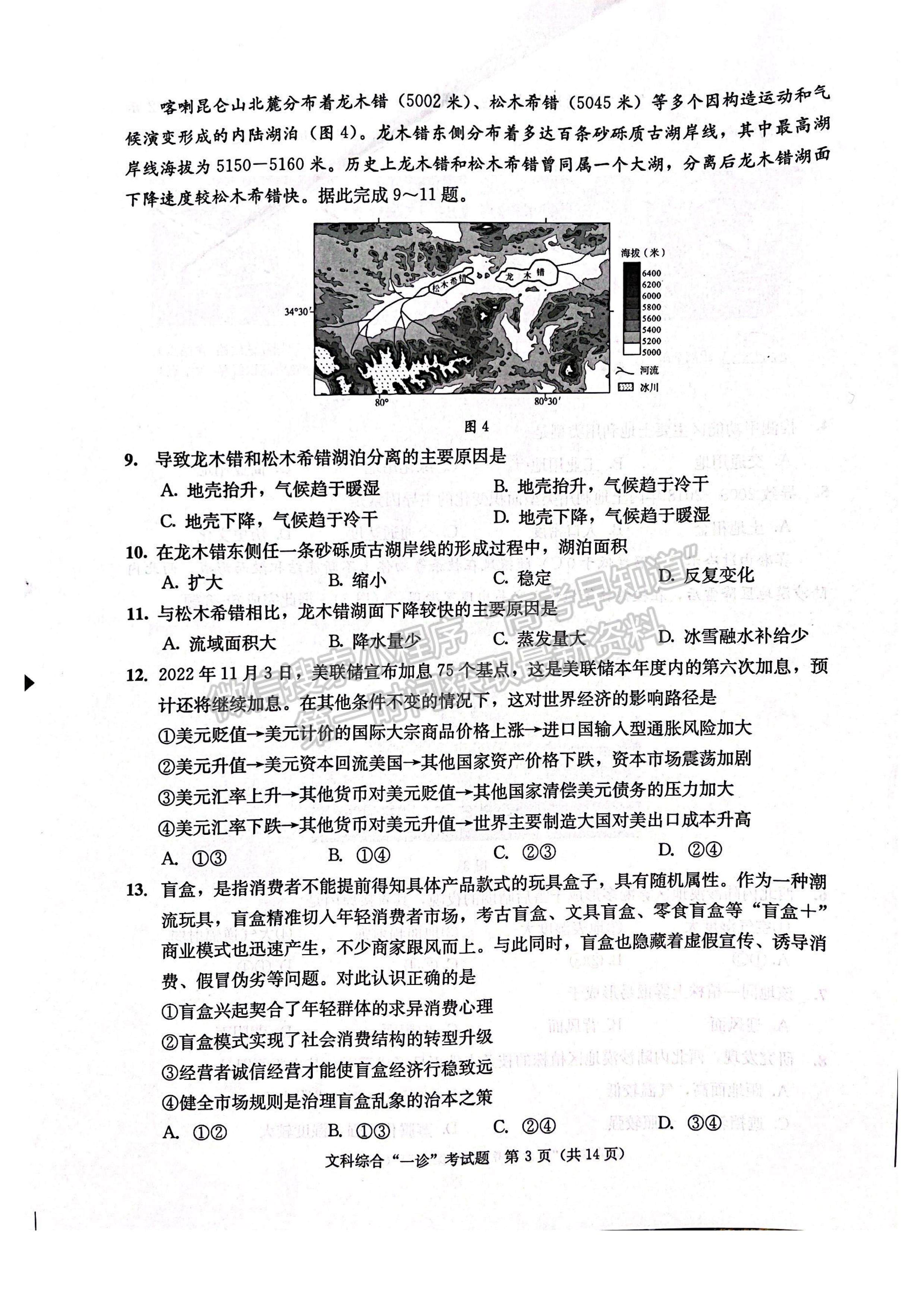 2023四川省成都市2020級高中畢業(yè)班第一次診斷性檢測文科綜合試題及答案