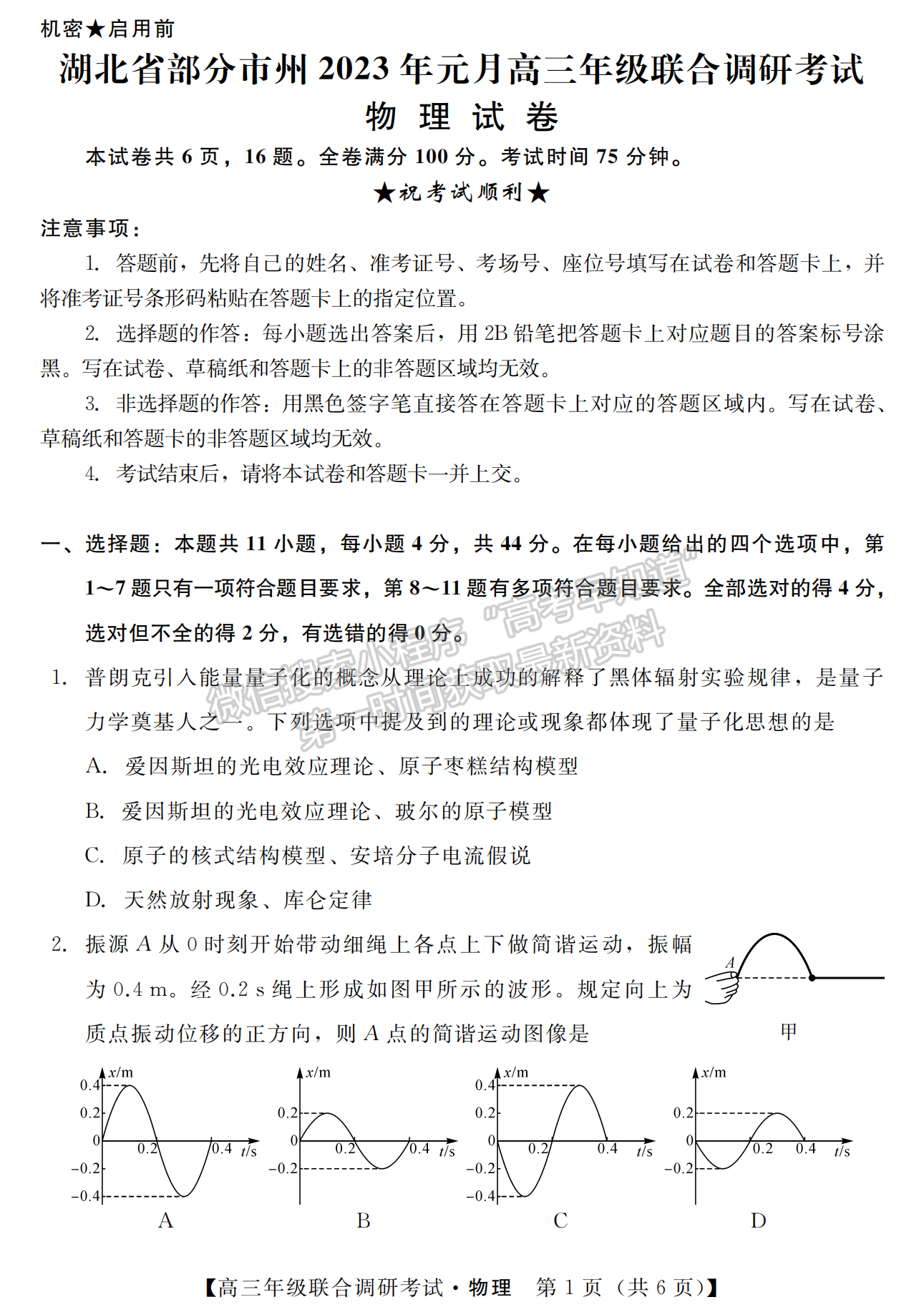 2023年湖北省部分市州元月高三年級(jí)聯(lián)合調(diào)研物理試卷及參考答案