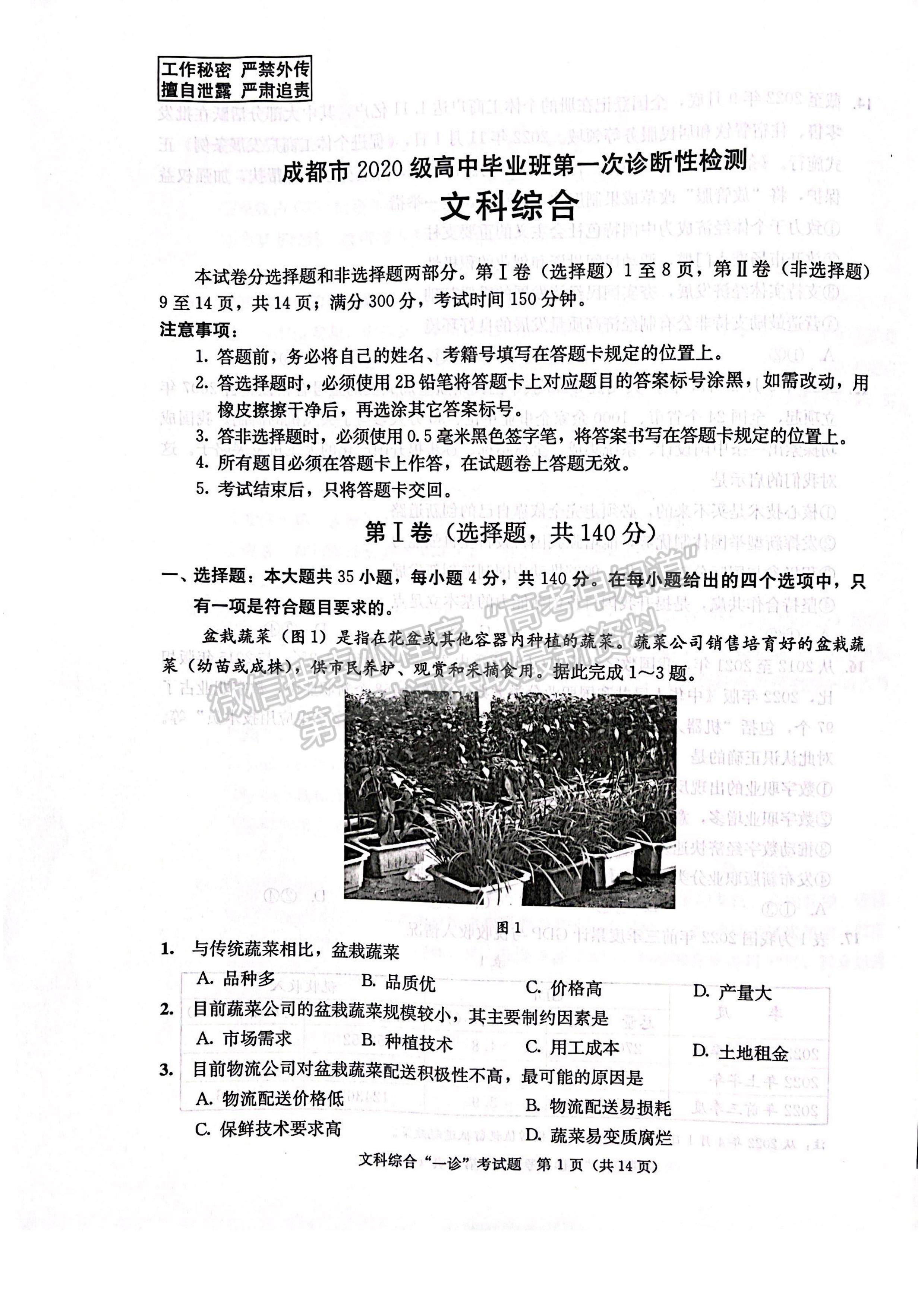 2023四川省成都市2020級高中畢業(yè)班第一次診斷性檢測文科綜合試題及答案