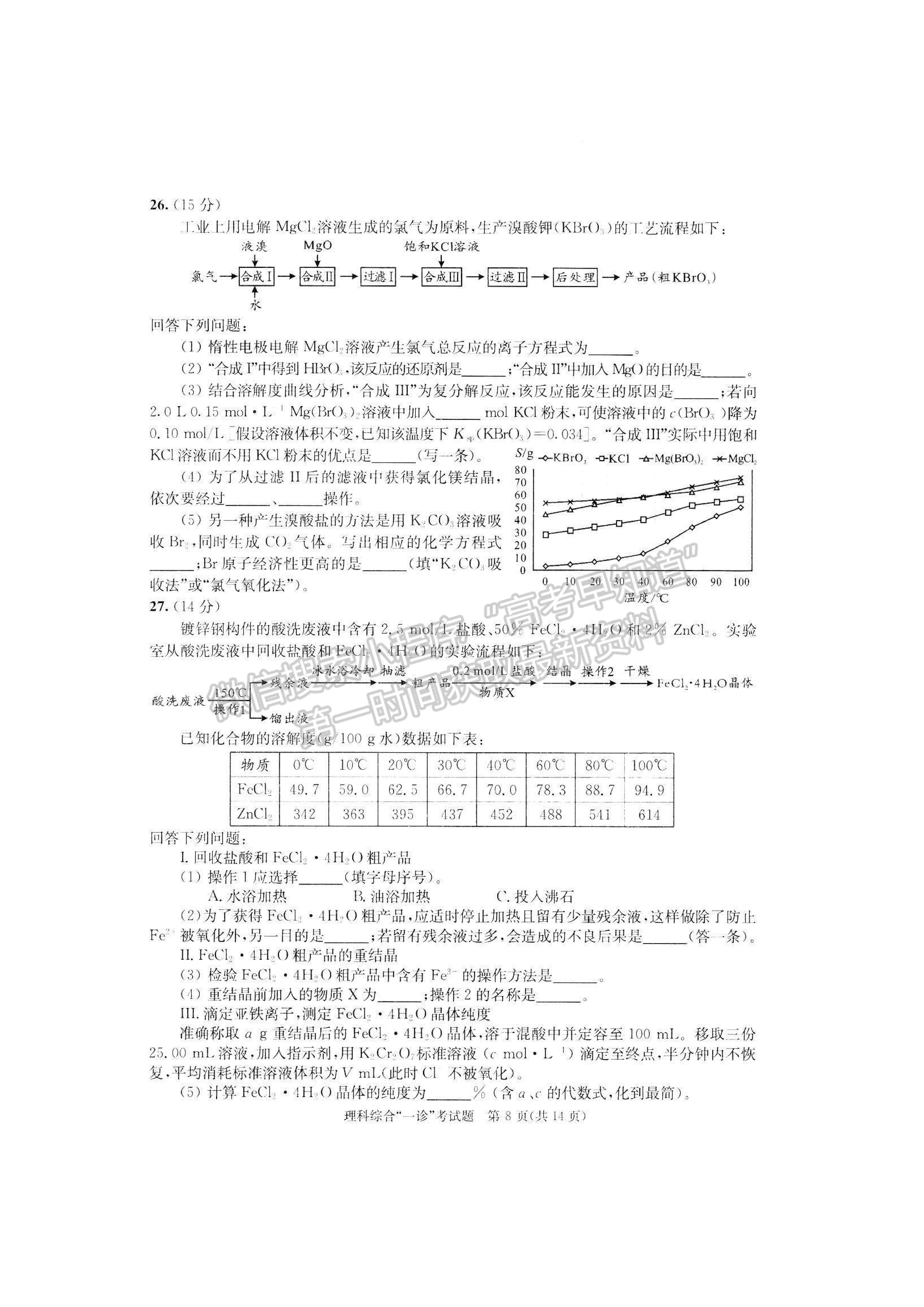 2023四川省成都市2020級(jí)高中畢業(yè)班第一次診斷性檢測理科綜合試題及答案