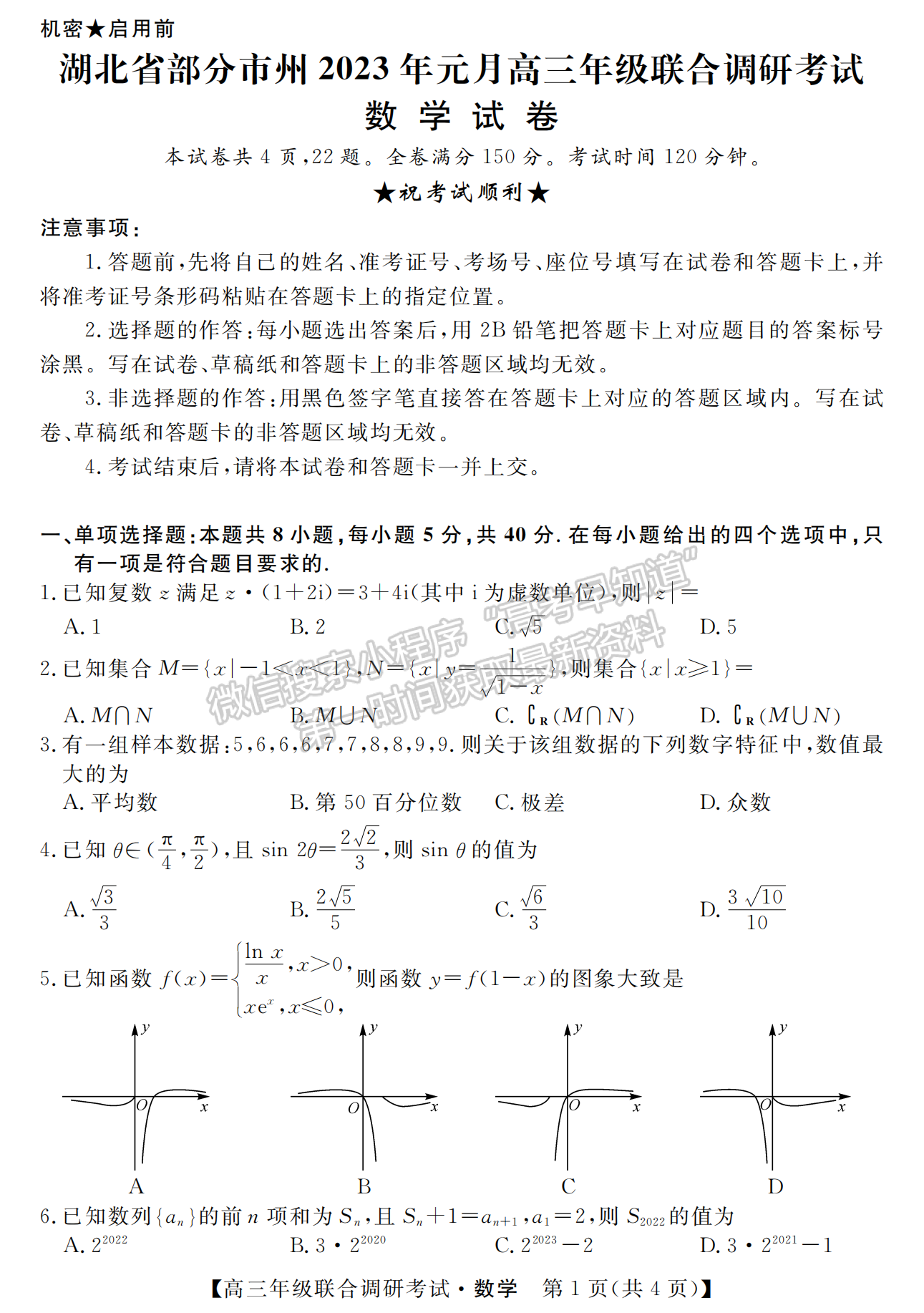 2023年湖北省部分市州元月高三年級聯(lián)合調(diào)研數(shù)學試卷及參考答案