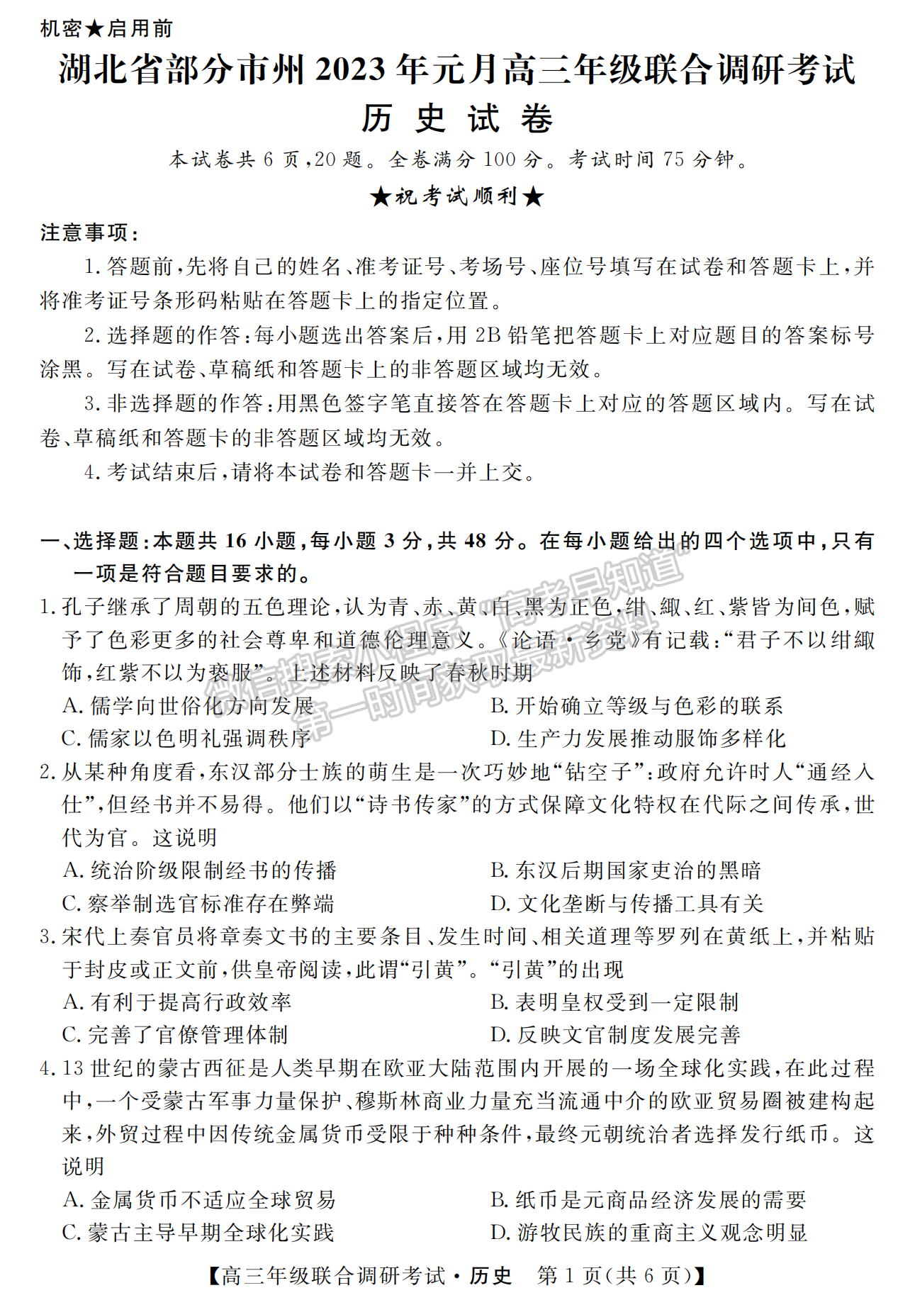 2023年湖北省部分市州元月高三年级联合调研历史试卷及参考答案