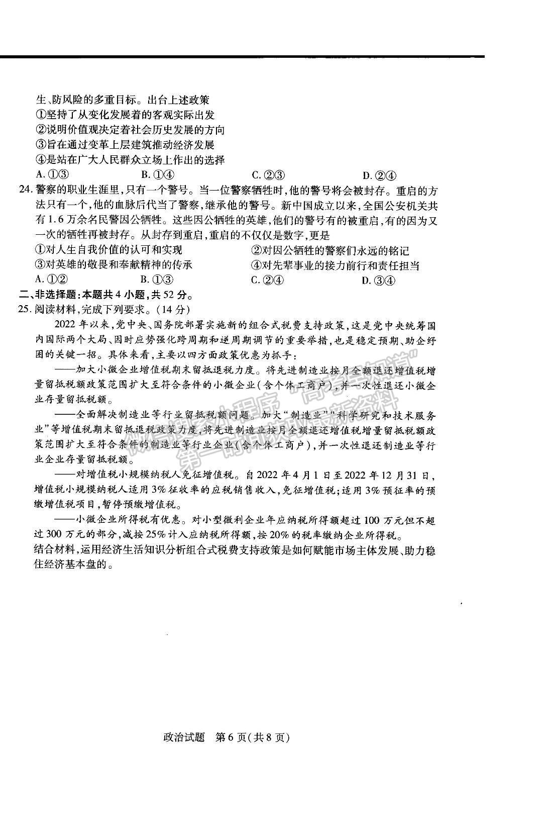 2023河南省安陽市高三上學期畢業(yè)班調研考試（10月份）政治試題及參考答案