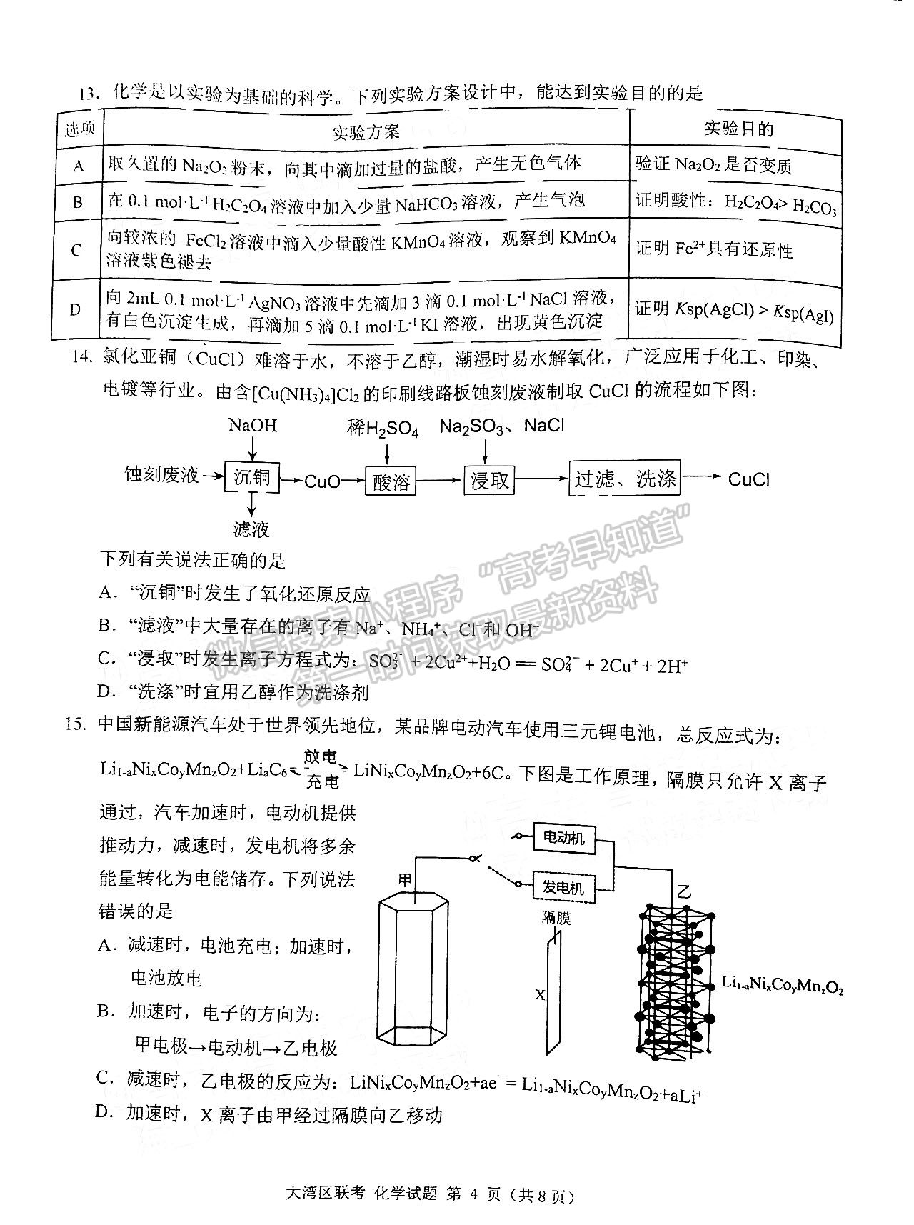 2023大灣區(qū)高三1月聯(lián)考化學試題及答案