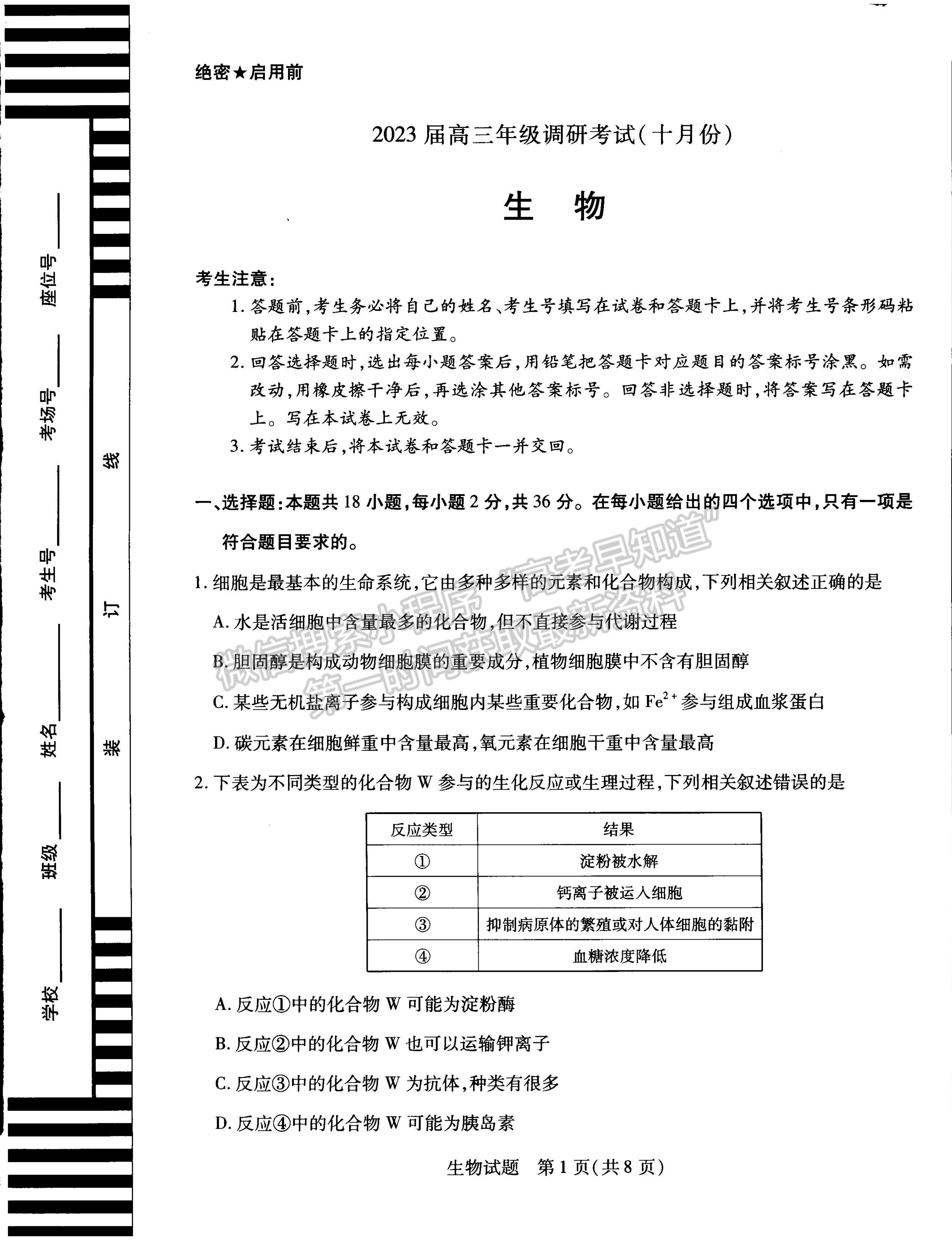 2023河南省安陽市高三上學(xué)期畢業(yè)班調(diào)研考試（10月份）生物試題及參考答案