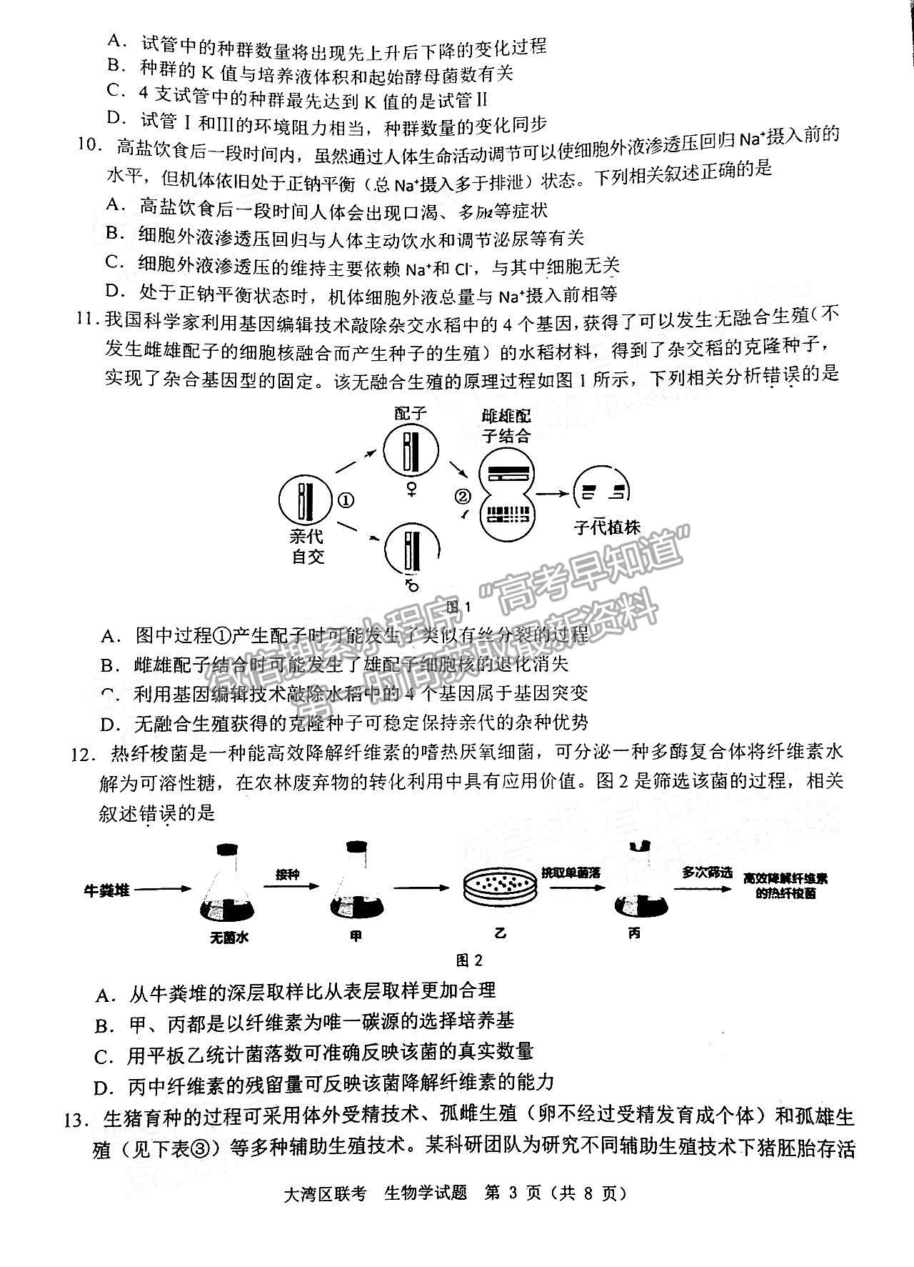 2023大灣區(qū)高三1月聯(lián)考生物試題及答案