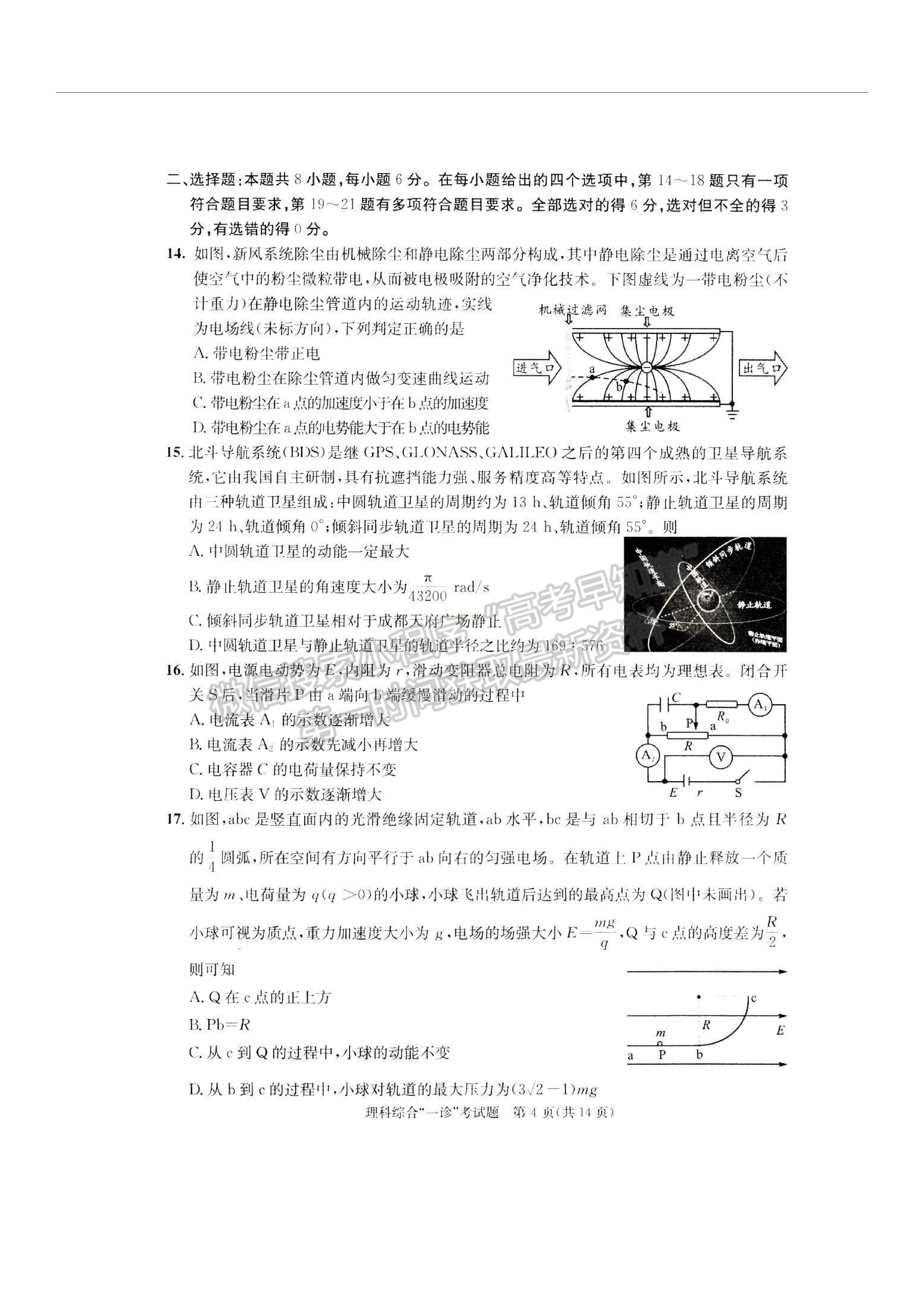 2023四川省成都市2020級(jí)高中畢業(yè)班第一次診斷性檢測(cè)理科綜合試題及答案