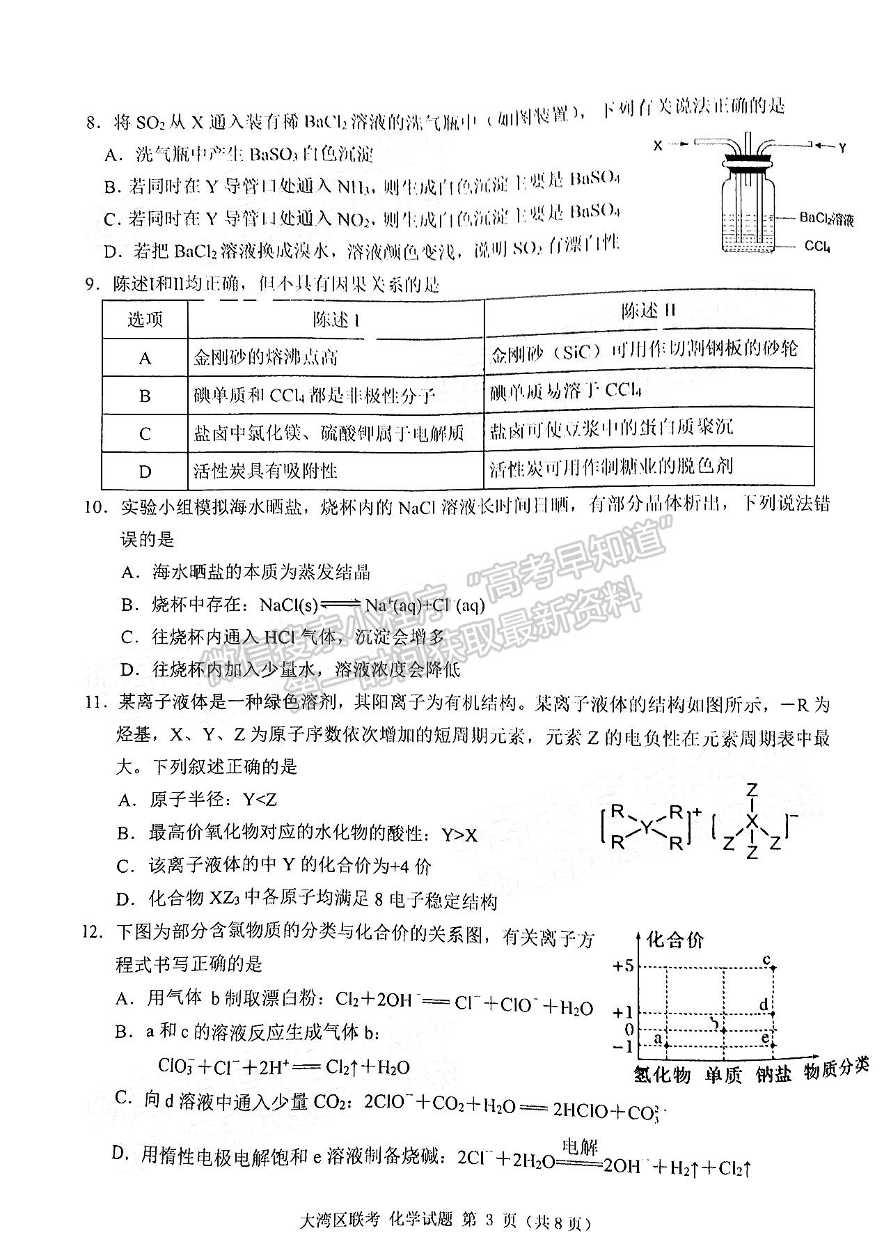 2023大灣區(qū)高三1月聯(lián)考化學(xué)試題及答案