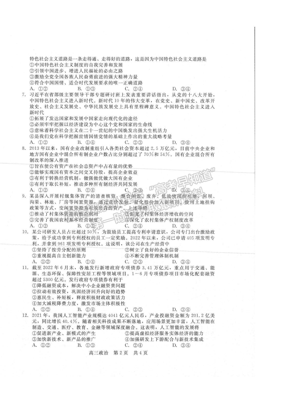 2023河南省部分名校高三上學(xué)期第一次階段測(cè)試政治試題及參考答案