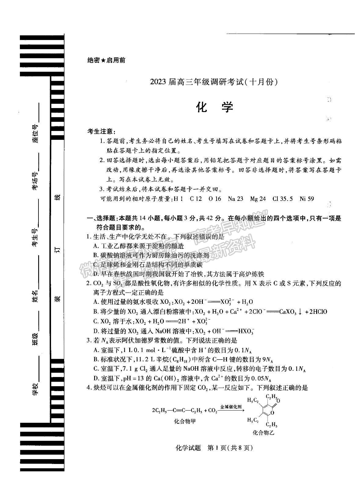 2023河南省安陽(yáng)市高三上學(xué)期畢業(yè)班調(diào)研考試（10月份）化學(xué)試題及參考答案