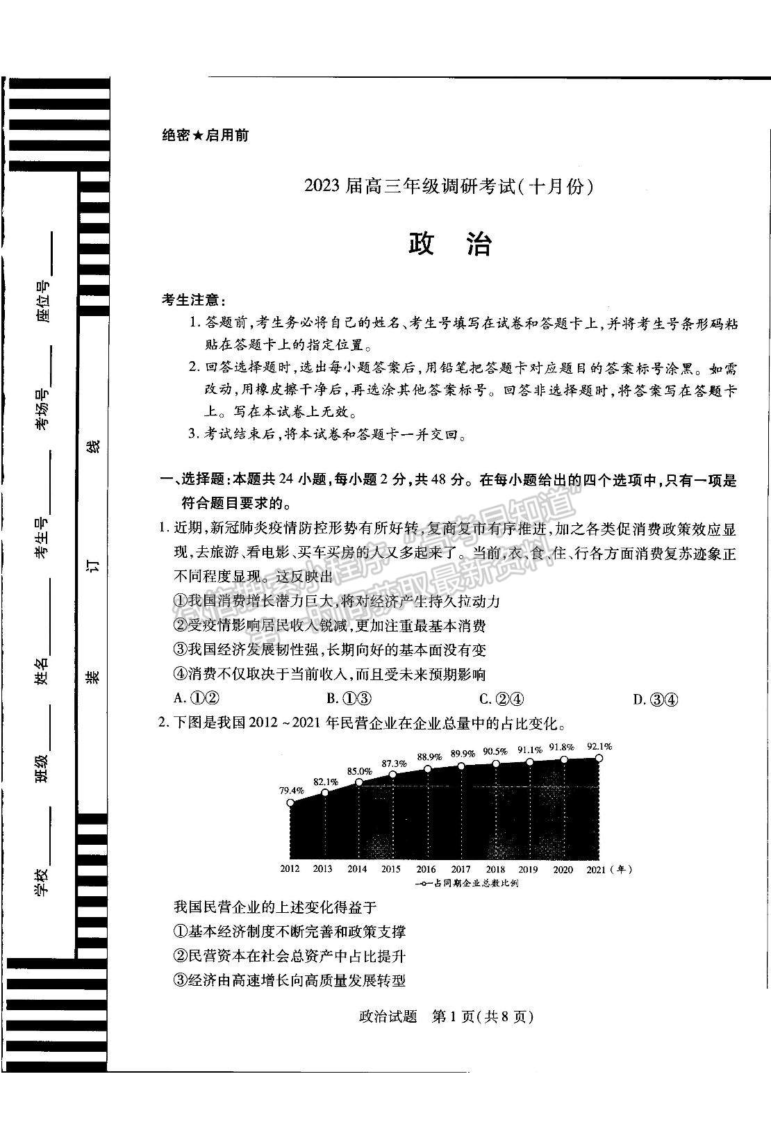 2023河南省安陽市高三上學(xué)期畢業(yè)班調(diào)研考試（10月份）政治試題及參考答案