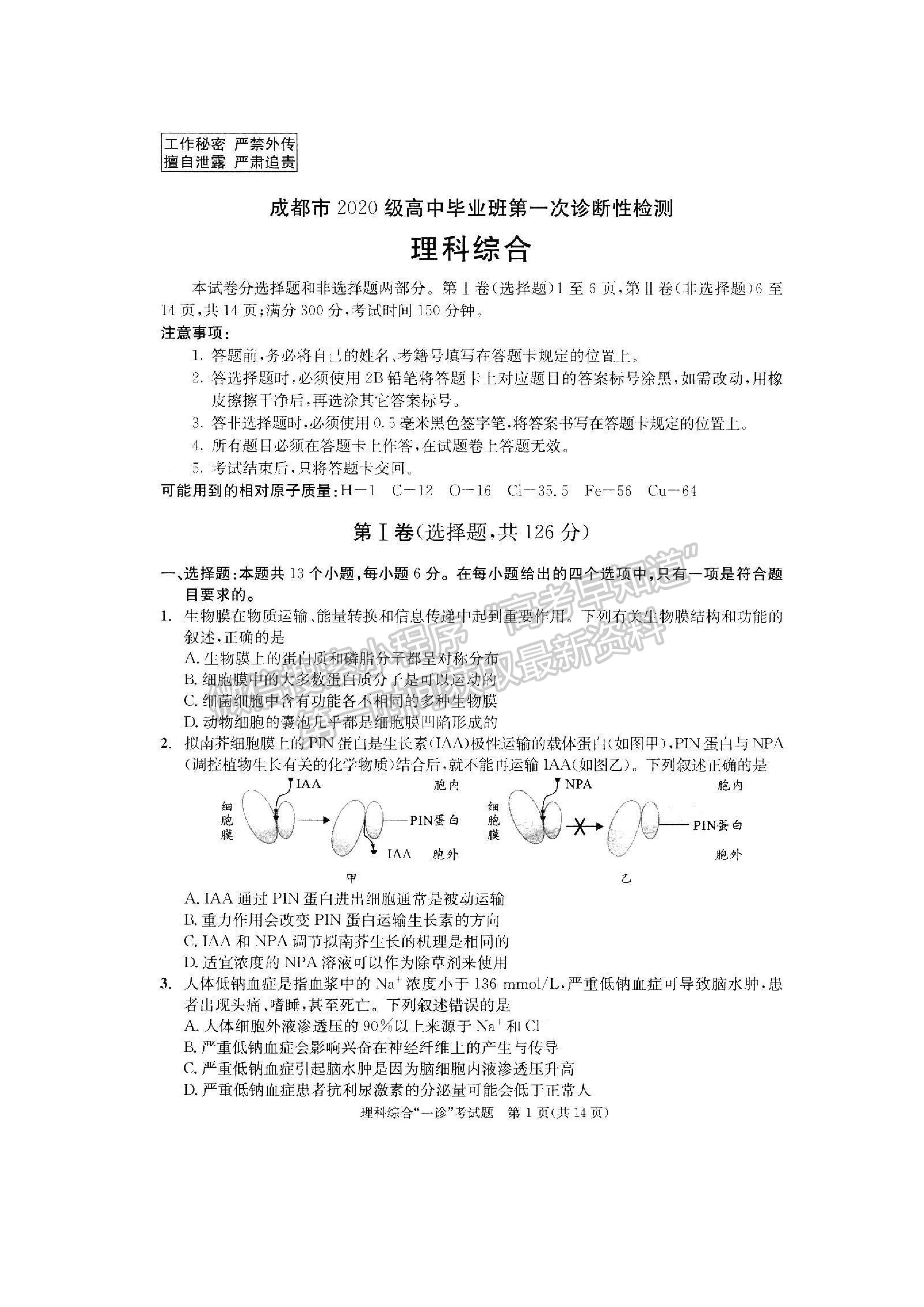 2023四川省成都市2020級高中畢業(yè)班第一次診斷性檢測理科綜合試題及答案