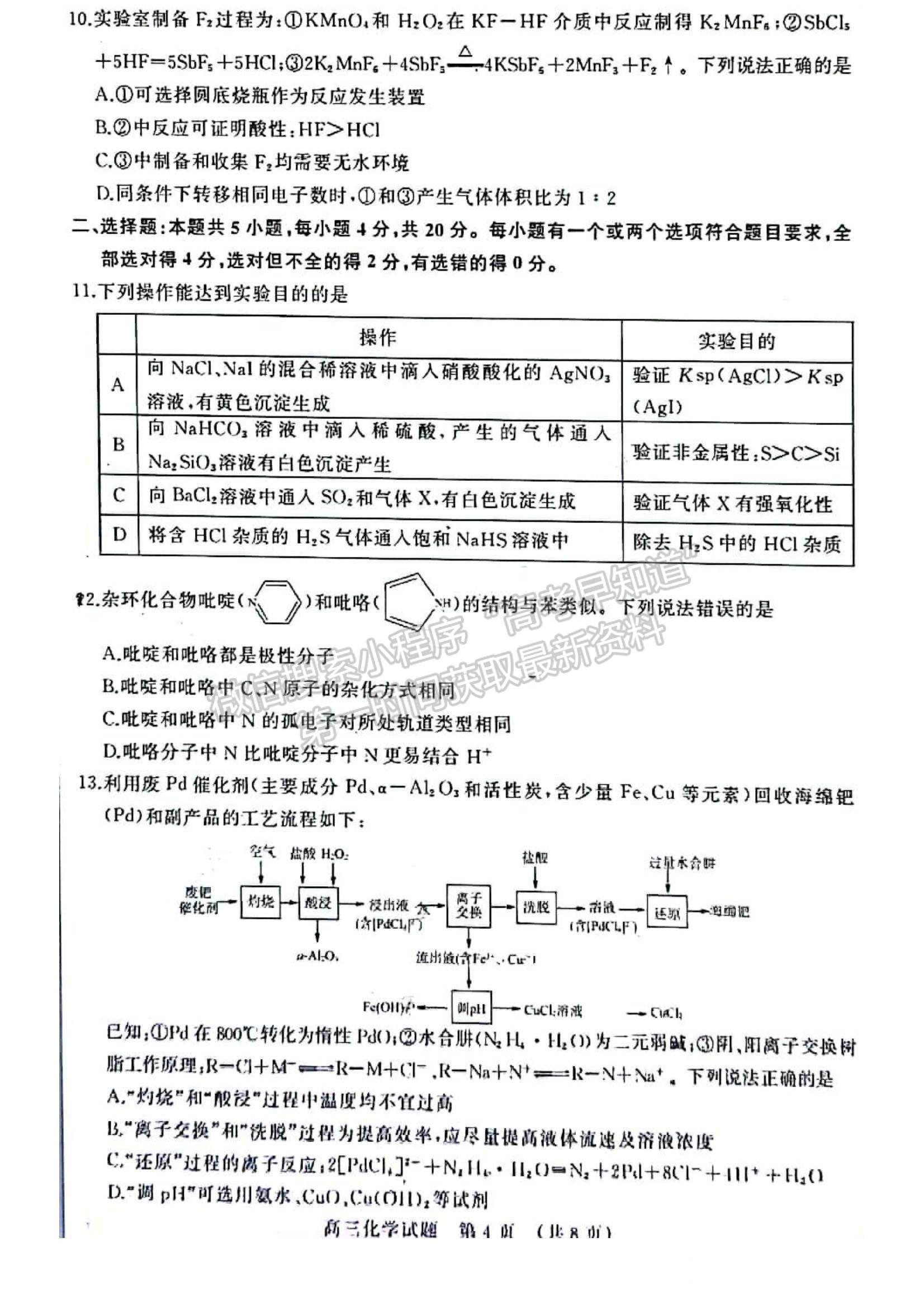 2023年山東省濟南市高三上學期期末考試-化學試卷及答案