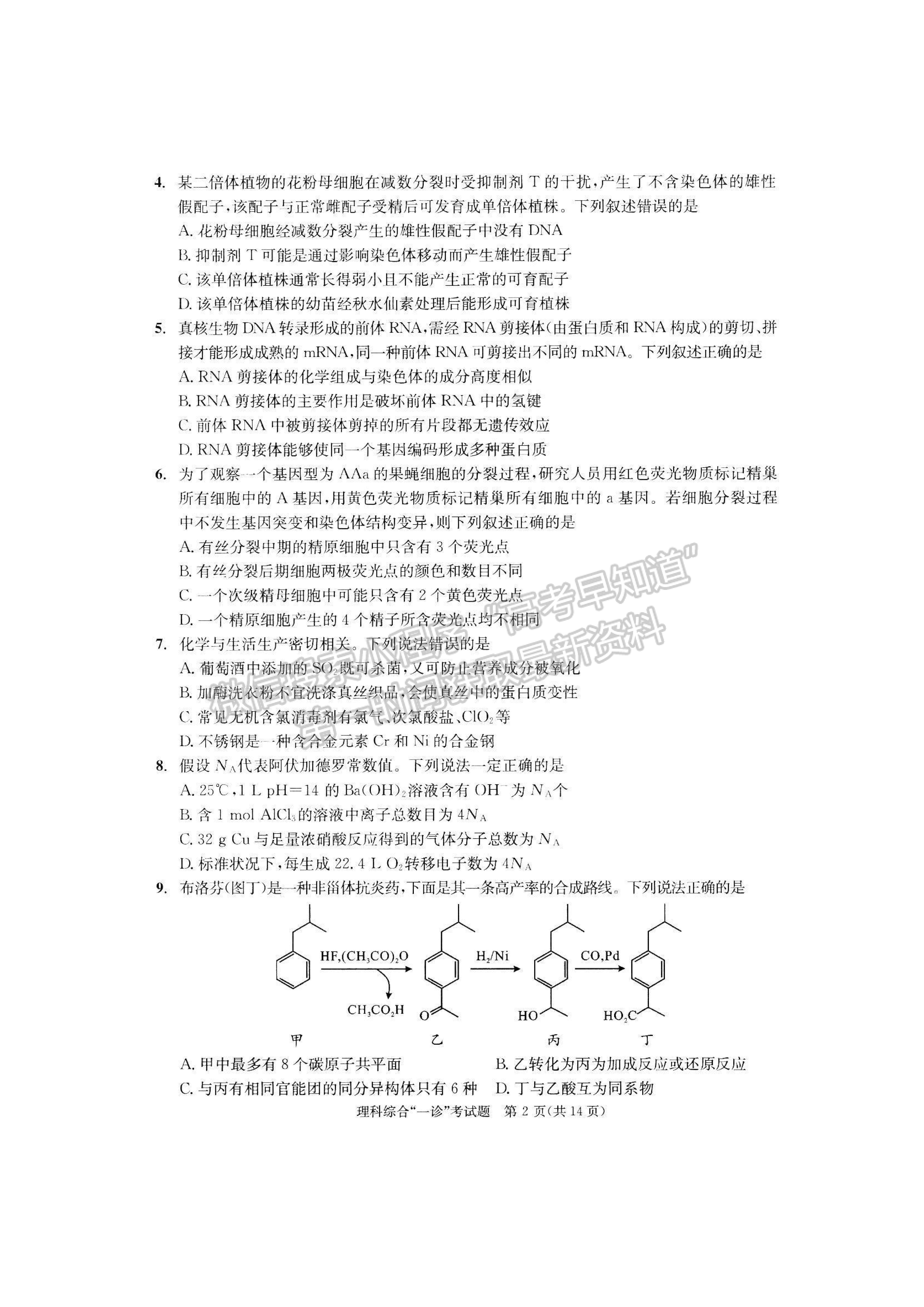 2023四川省成都市2020級(jí)高中畢業(yè)班第一次診斷性檢測(cè)理科綜合試題及答案