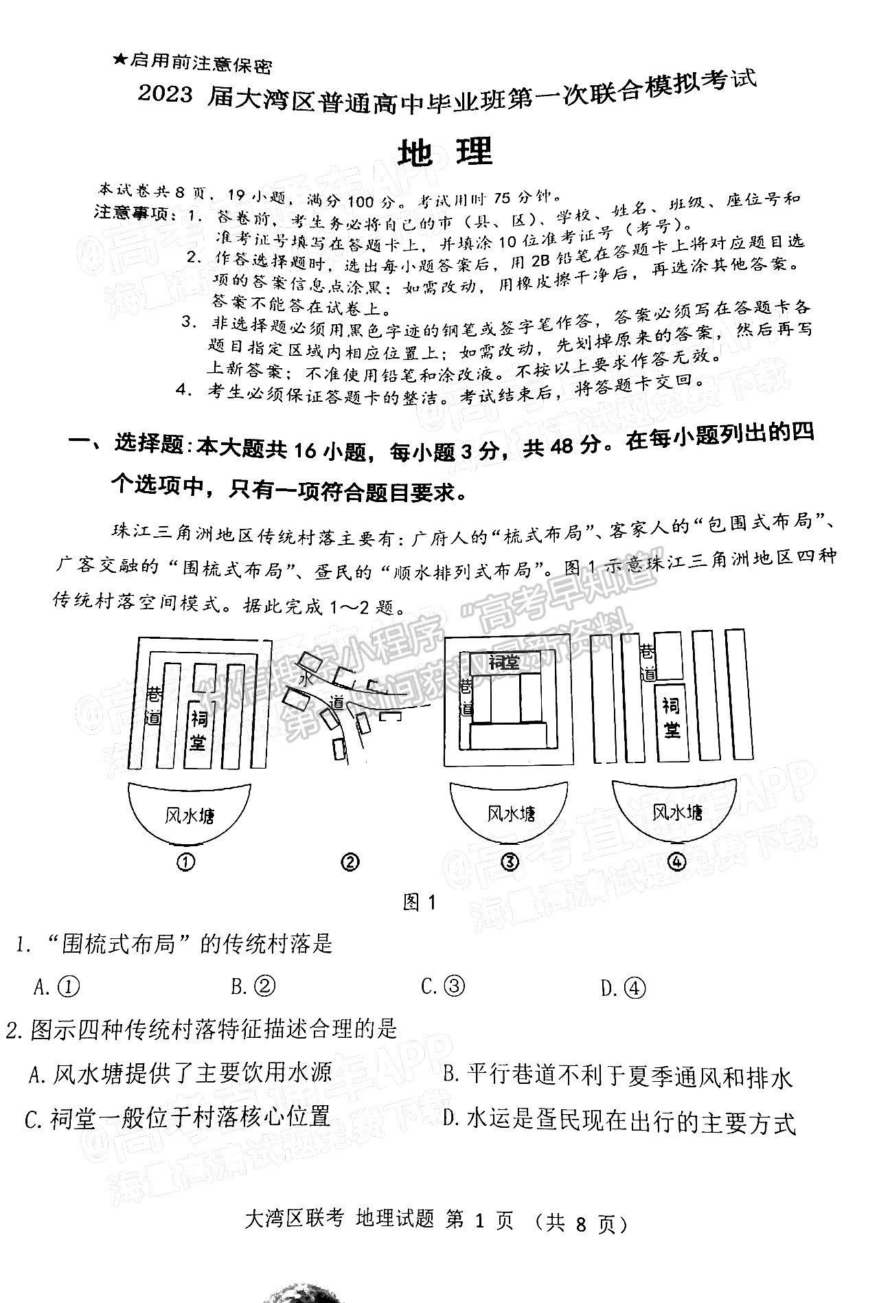 2023大灣區(qū)高三1月聯(lián)考地理試題及答案