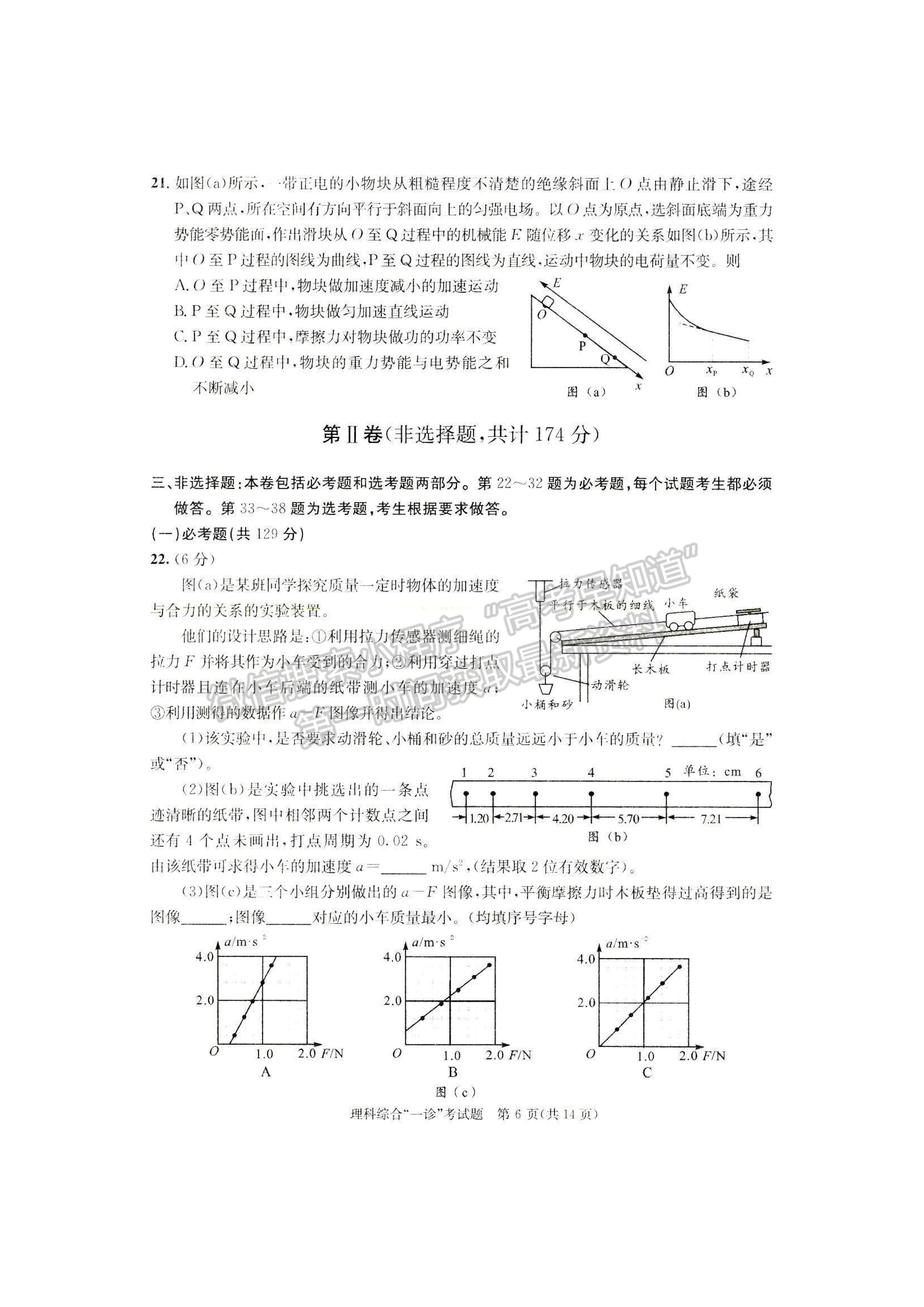 2023四川省成都市2020級(jí)高中畢業(yè)班第一次診斷性檢測(cè)理科綜合試題及答案